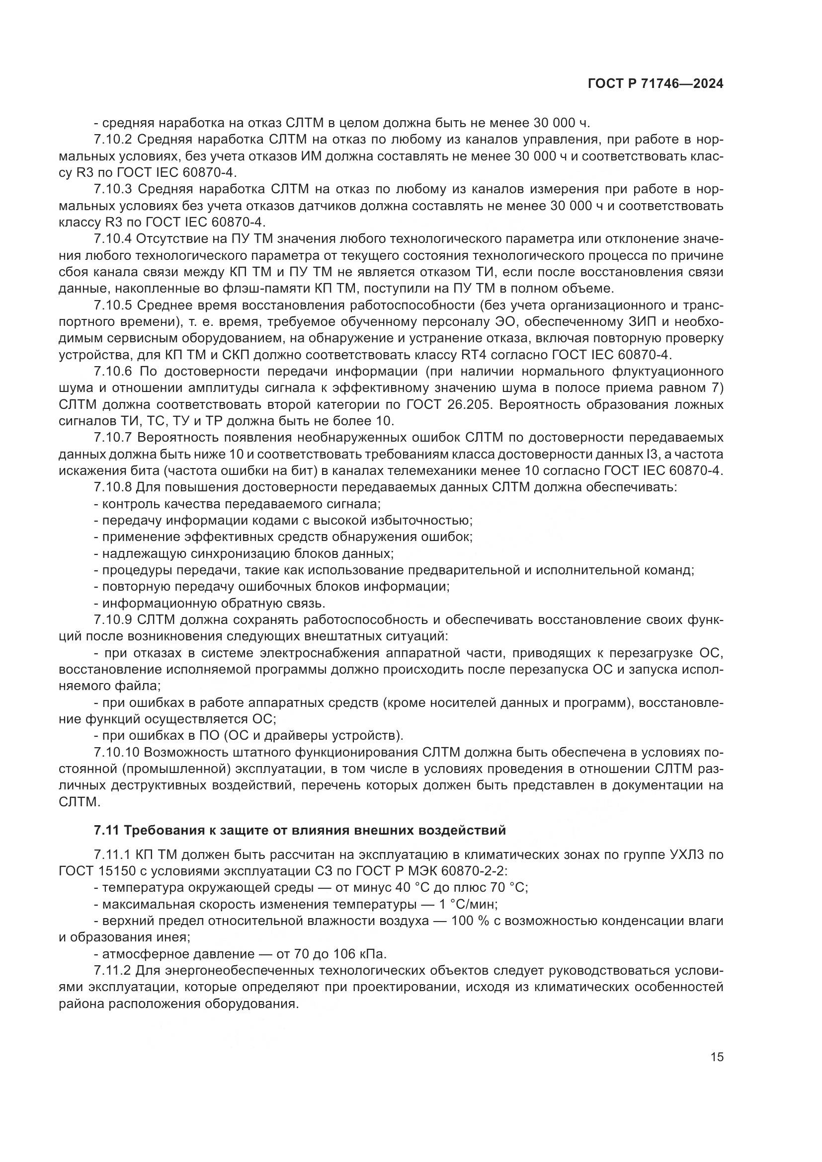 ГОСТ Р 71746-2024, страница 19