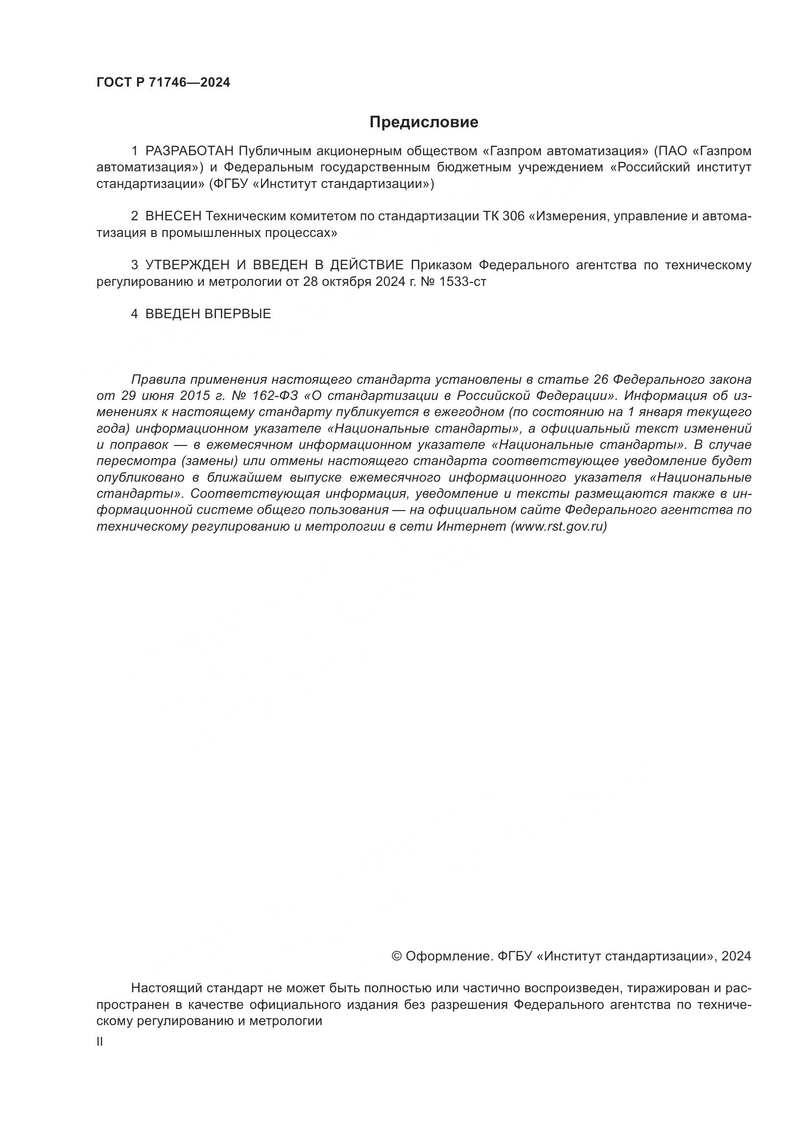 ГОСТ Р 71746-2024, страница 2