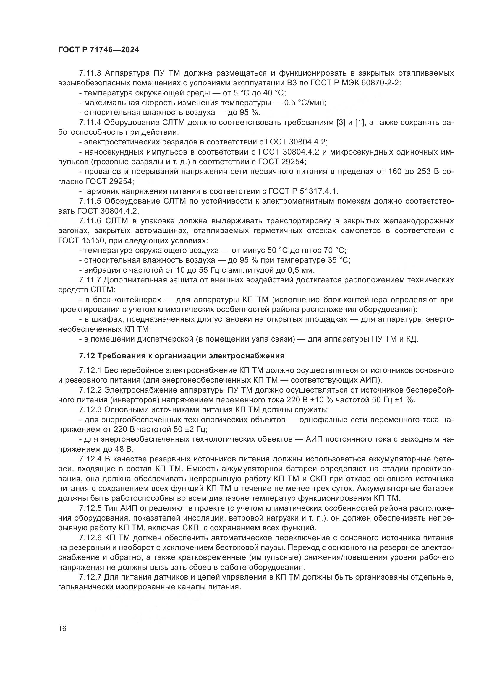 ГОСТ Р 71746-2024, страница 20