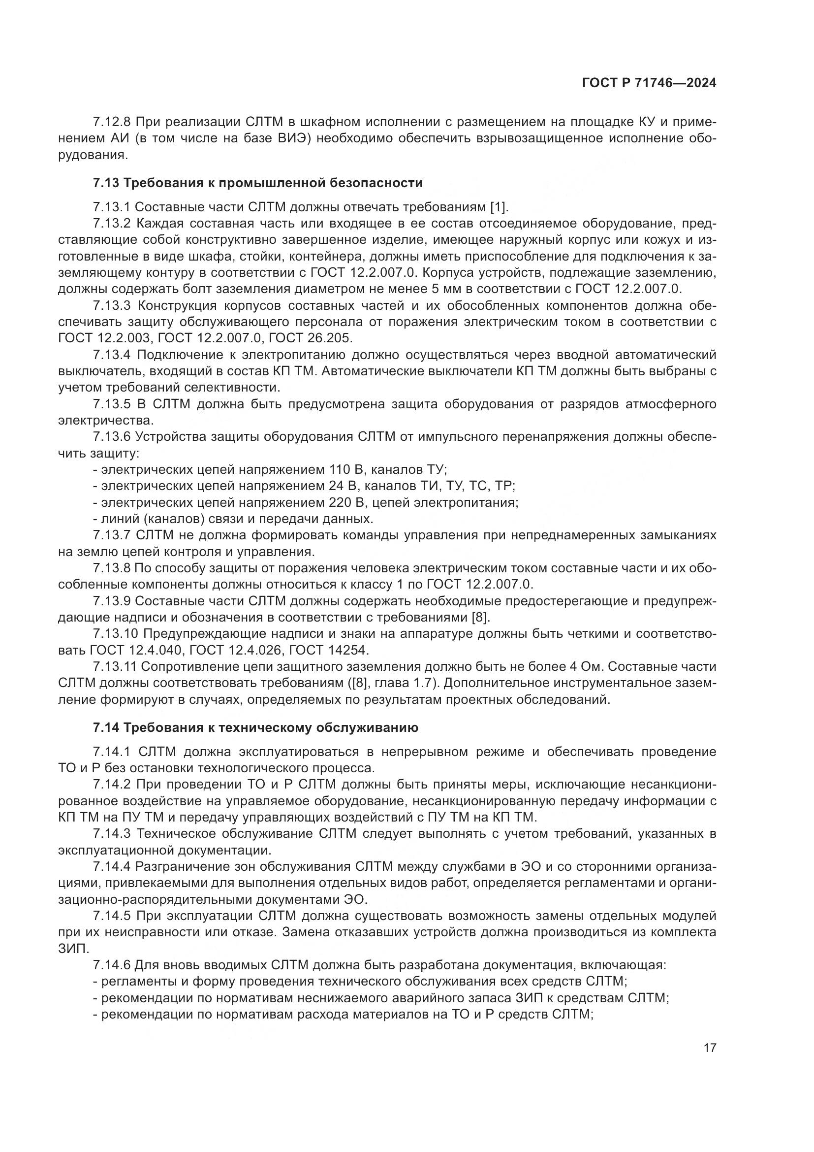 ГОСТ Р 71746-2024, страница 21