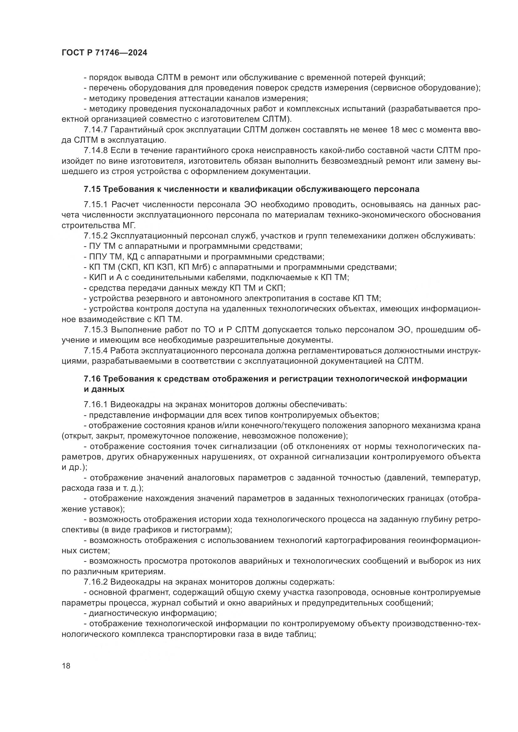 ГОСТ Р 71746-2024, страница 22