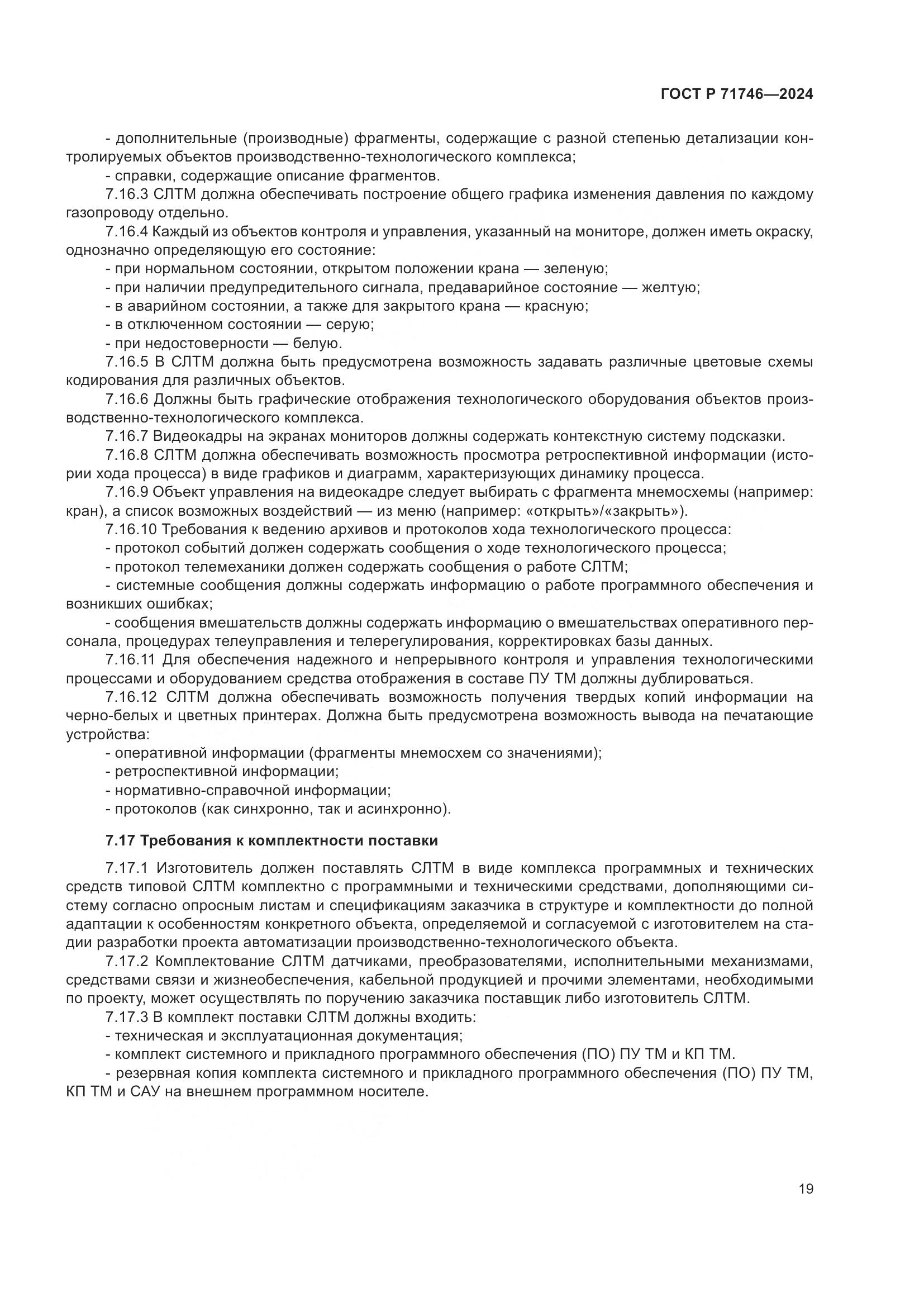 ГОСТ Р 71746-2024, страница 23