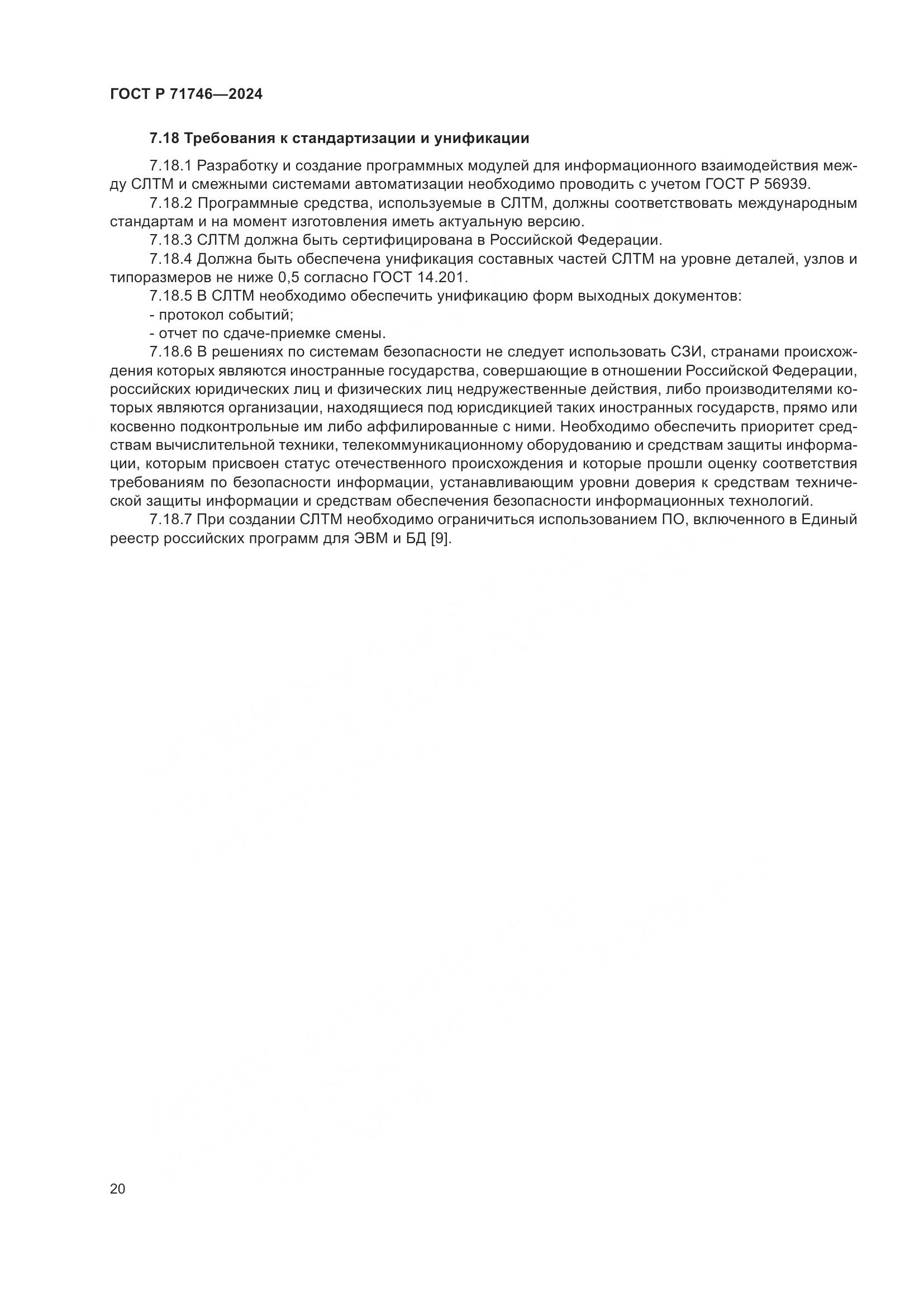 ГОСТ Р 71746-2024, страница 24