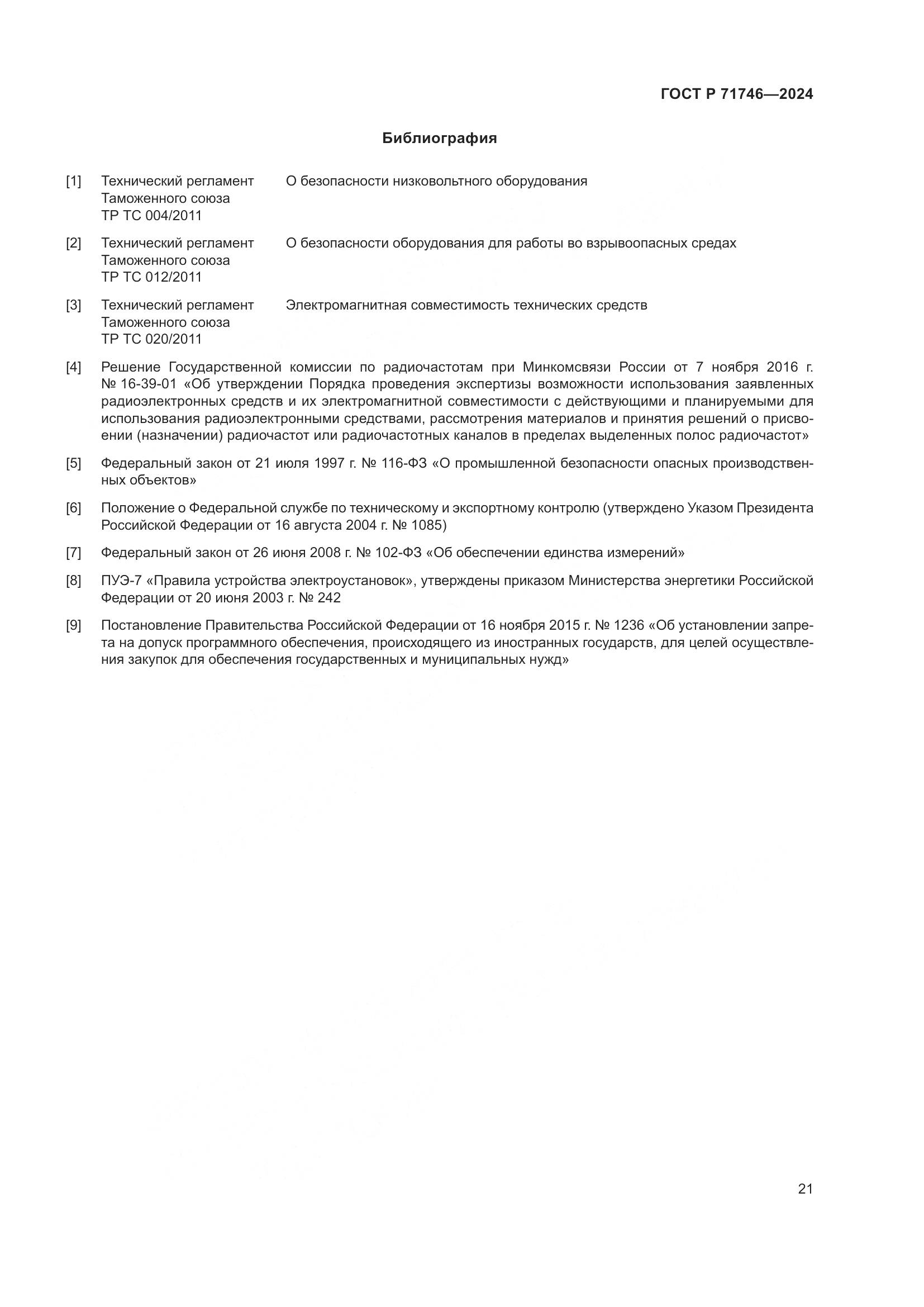 ГОСТ Р 71746-2024, страница 25