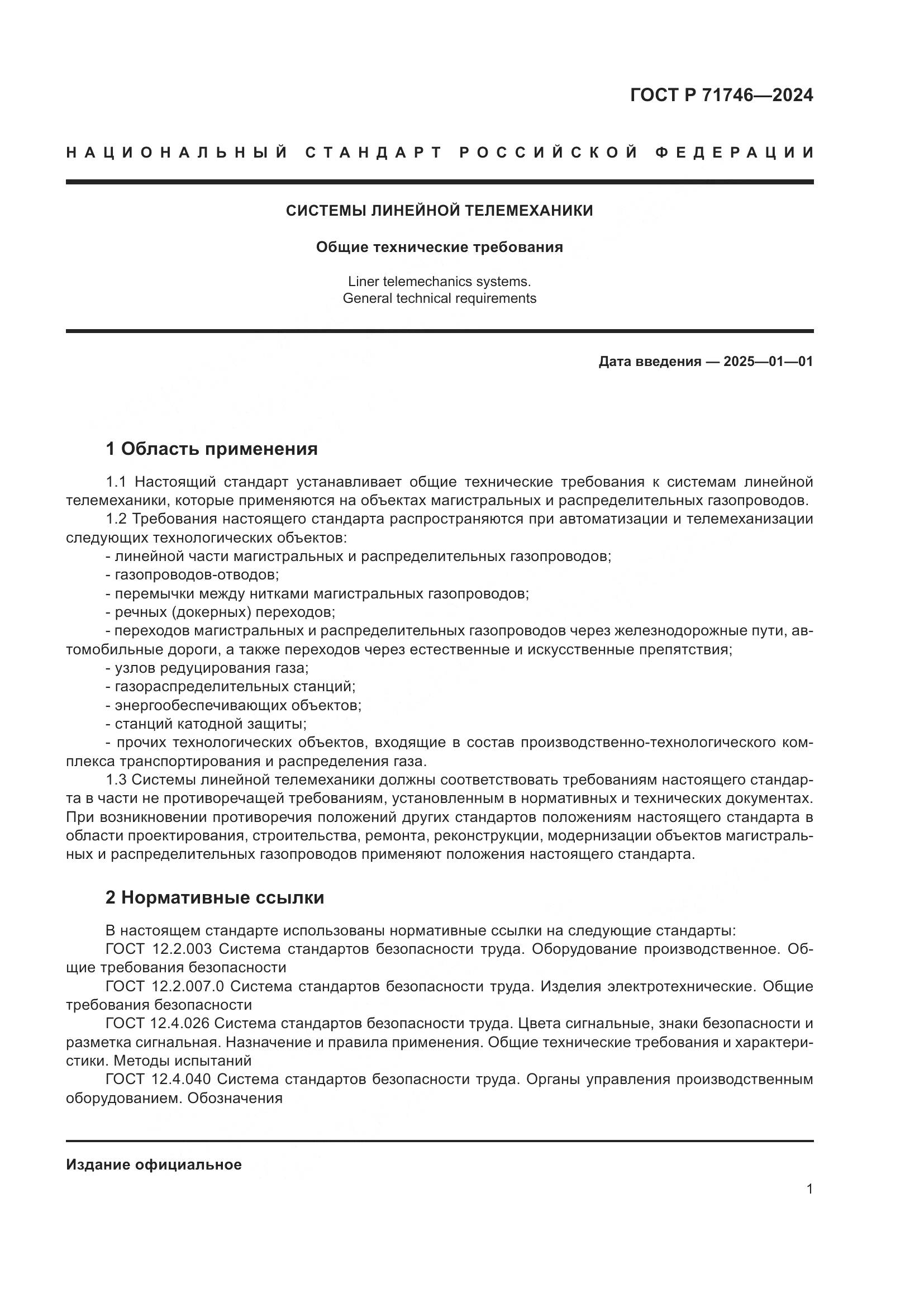 ГОСТ Р 71746-2024, страница 5