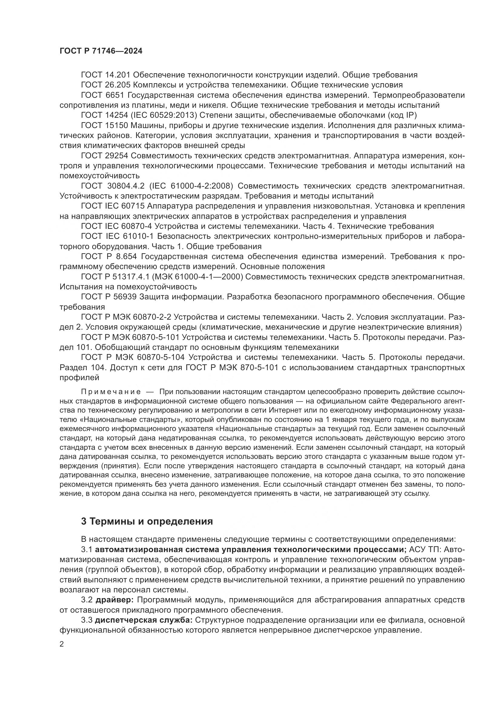 ГОСТ Р 71746-2024, страница 6