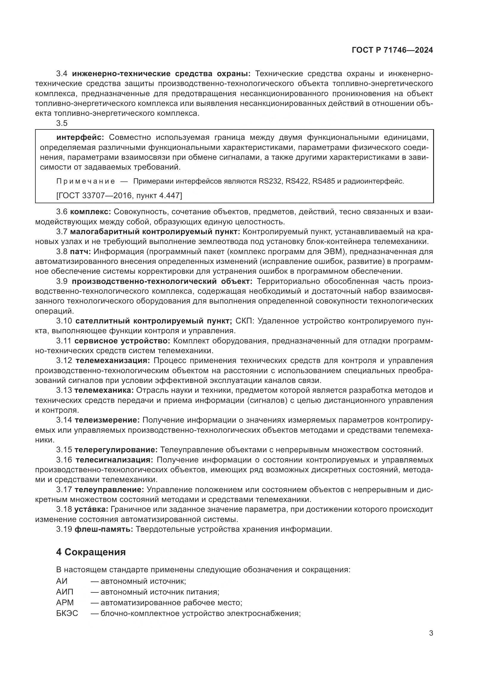 ГОСТ Р 71746-2024, страница 7