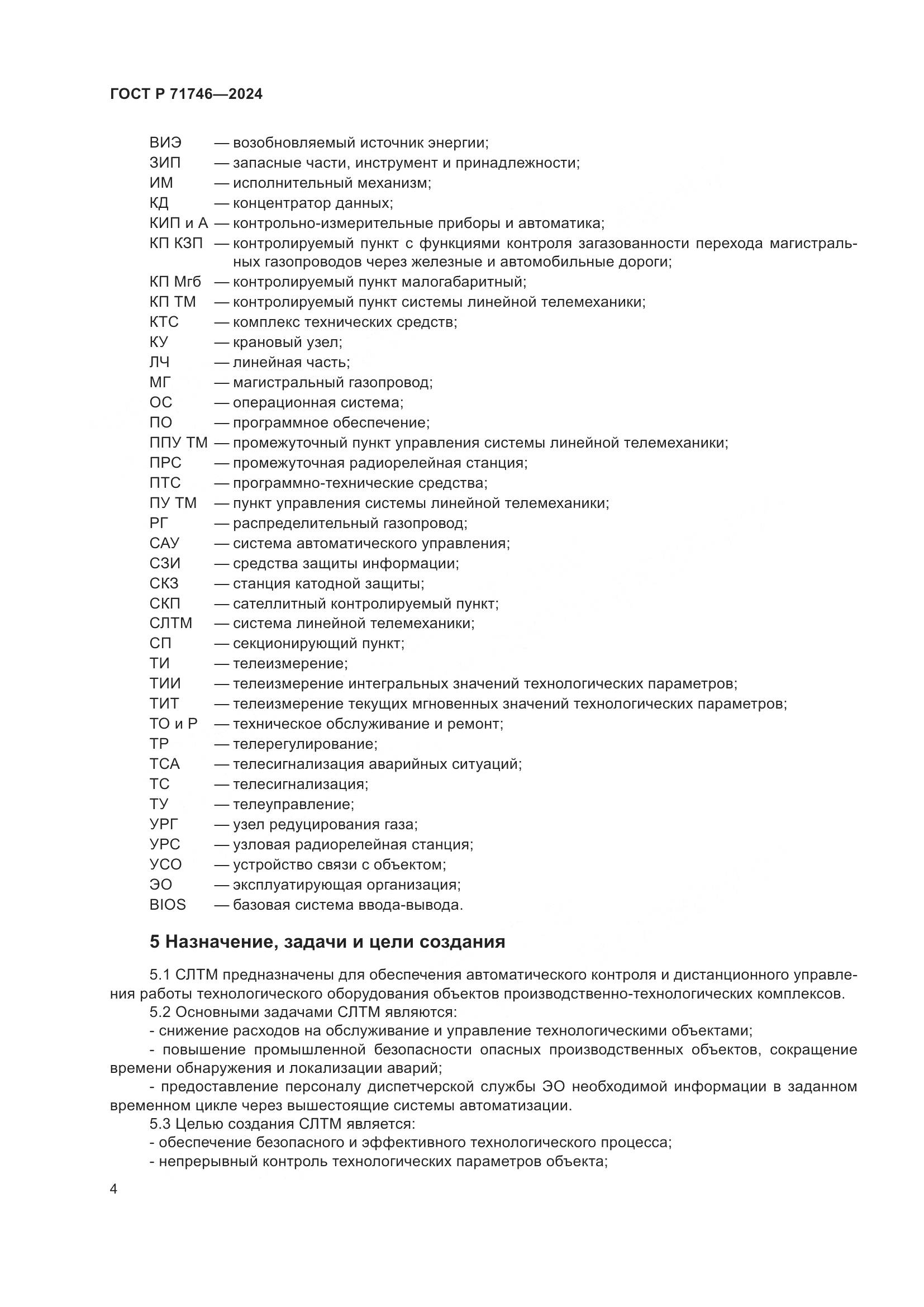 ГОСТ Р 71746-2024, страница 8