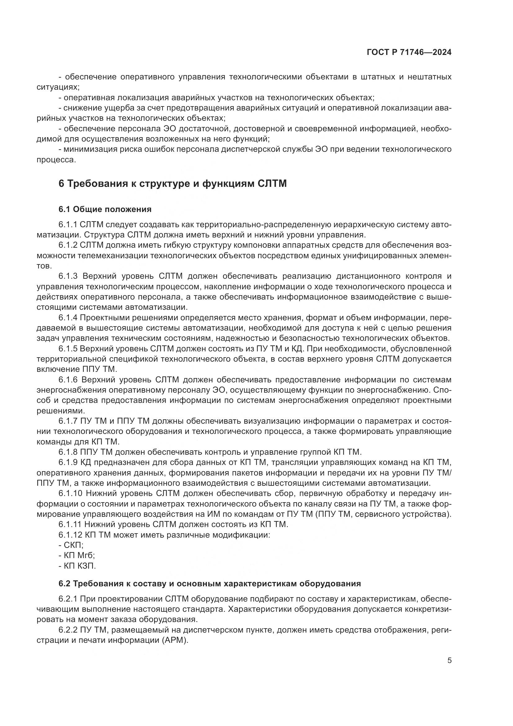 ГОСТ Р 71746-2024, страница 9