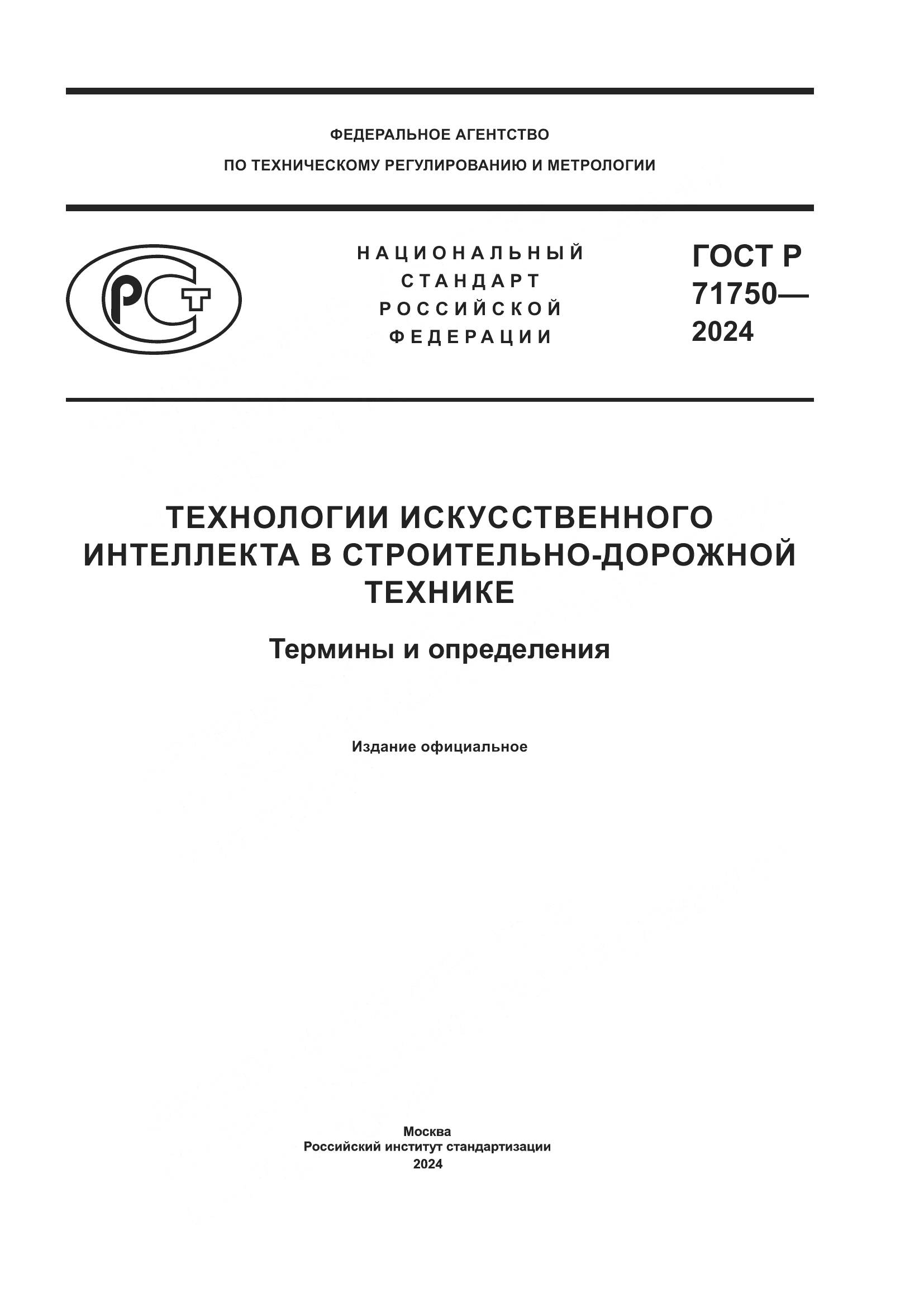 ГОСТ Р 71750-2024, страница 1