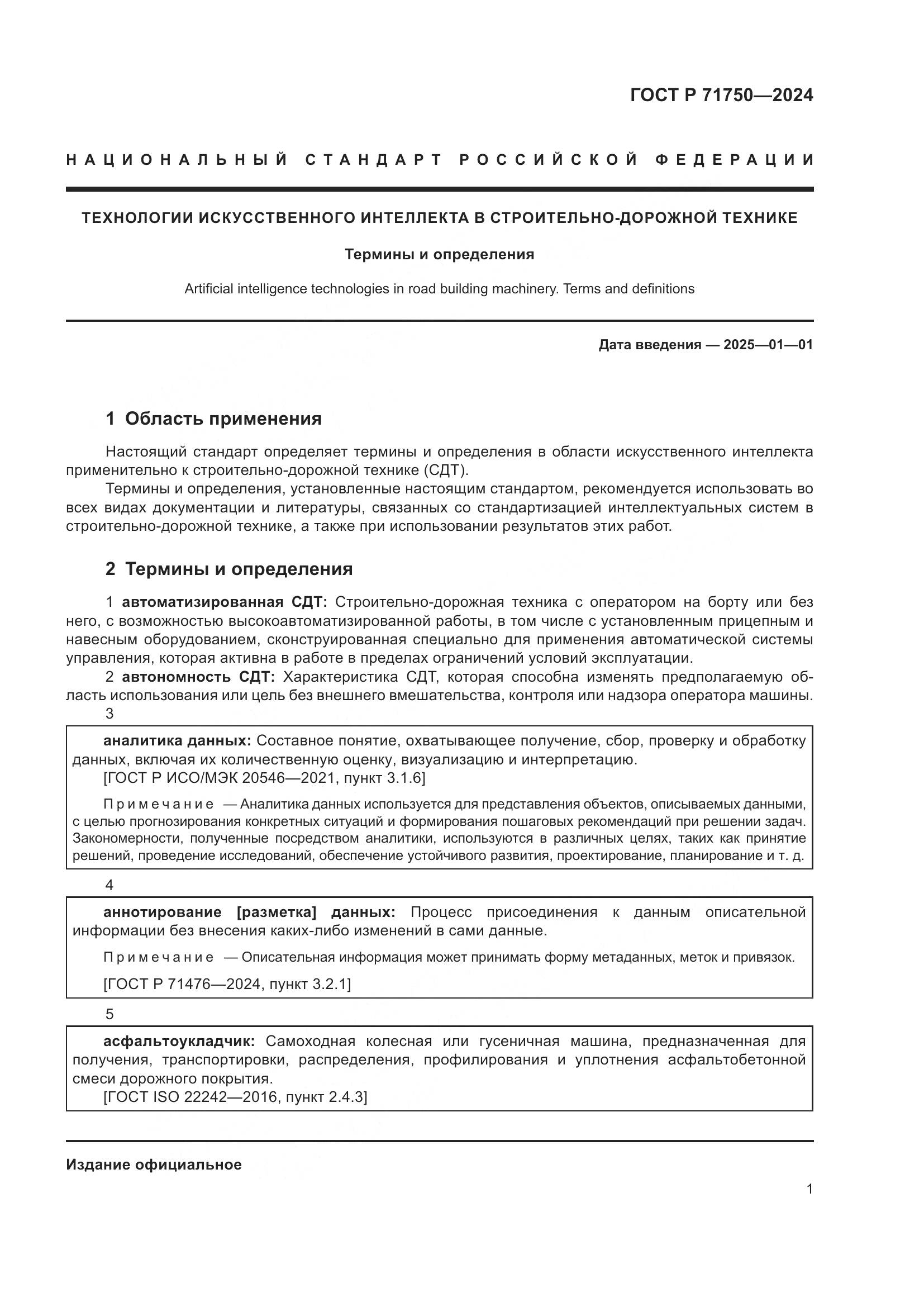 ГОСТ Р 71750-2024, страница 5