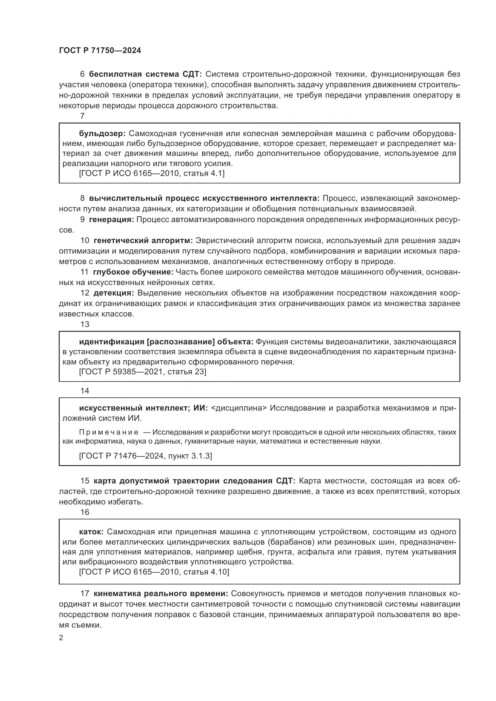 ГОСТ Р 71750-2024, страница 6