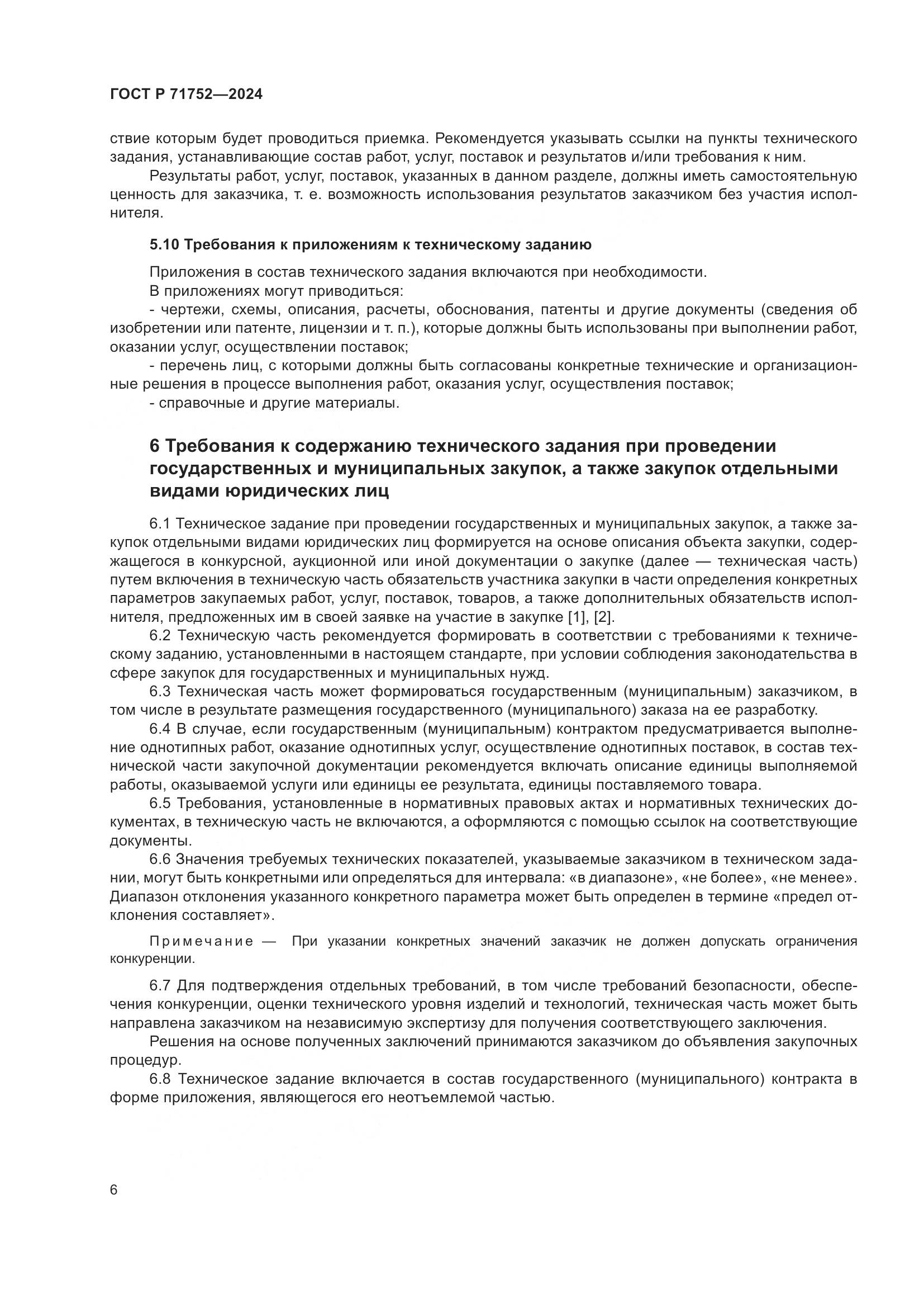 ГОСТ Р 71752-2024, страница 10