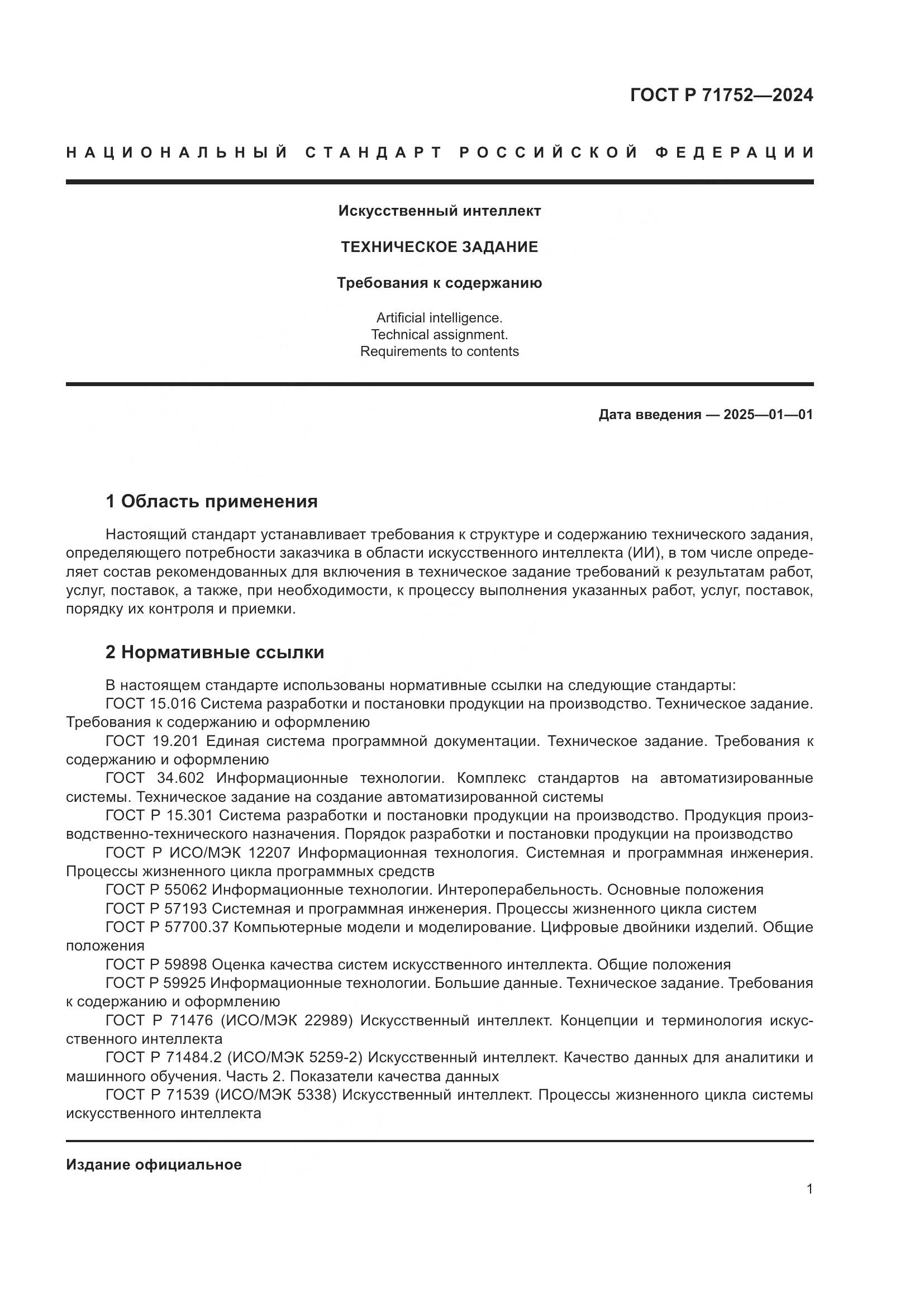 ГОСТ Р 71752-2024, страница 5