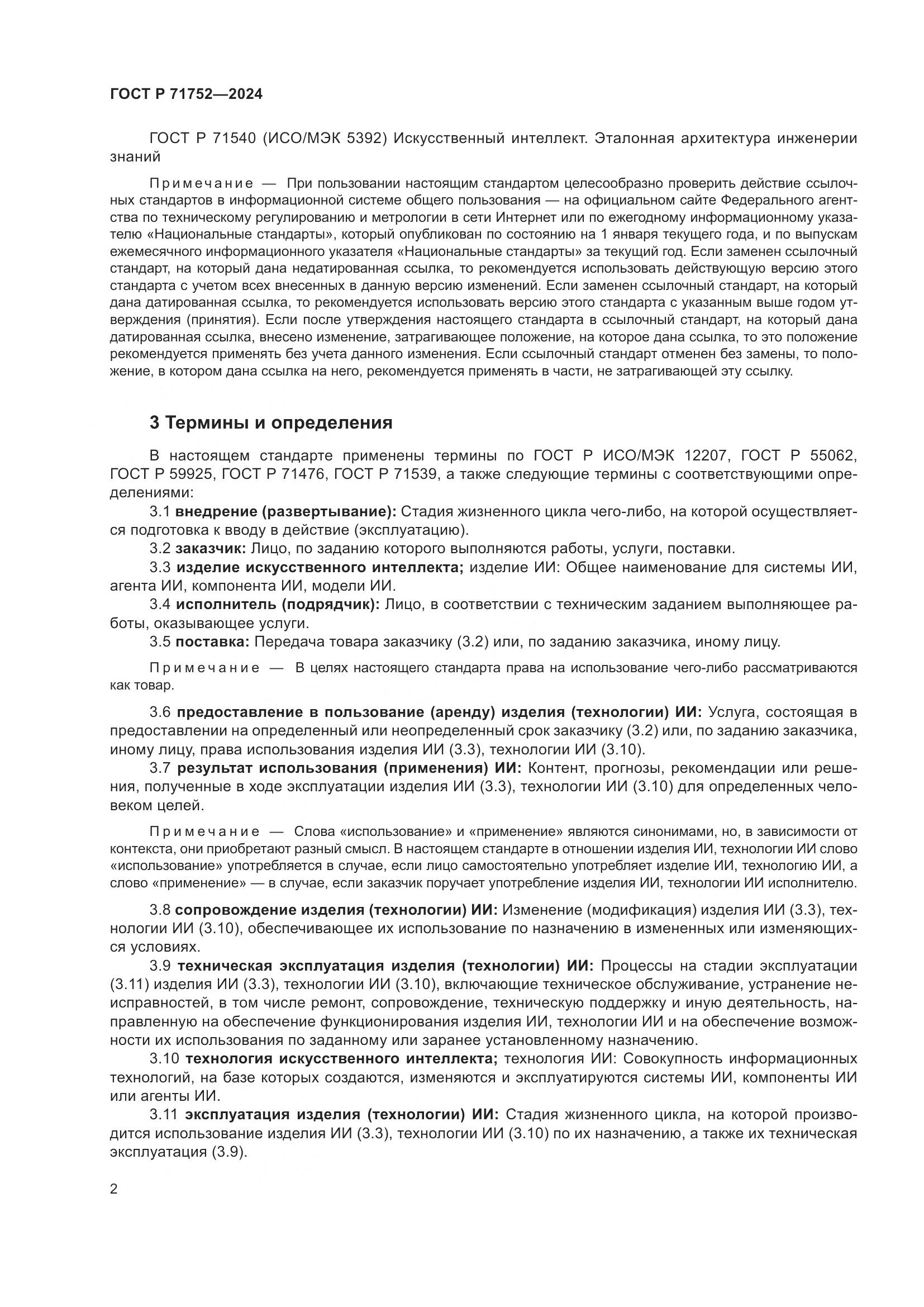 ГОСТ Р 71752-2024, страница 6