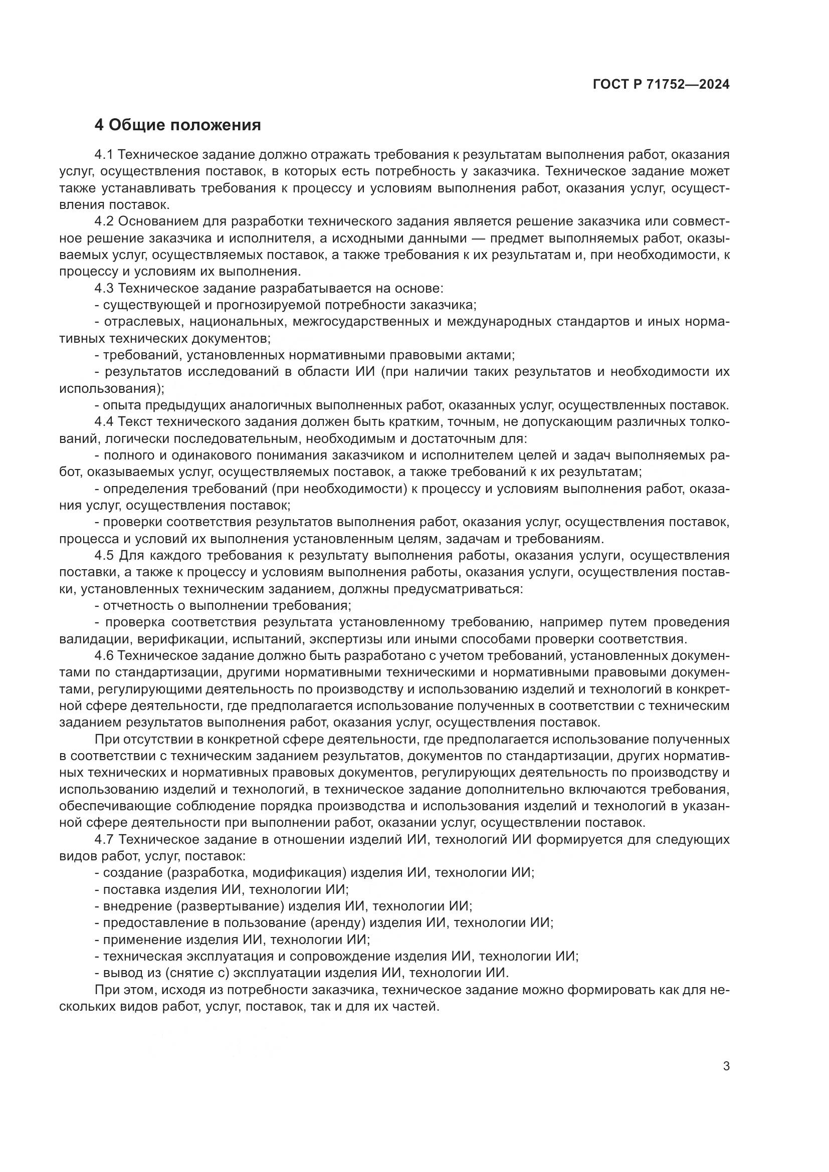 ГОСТ Р 71752-2024, страница 7