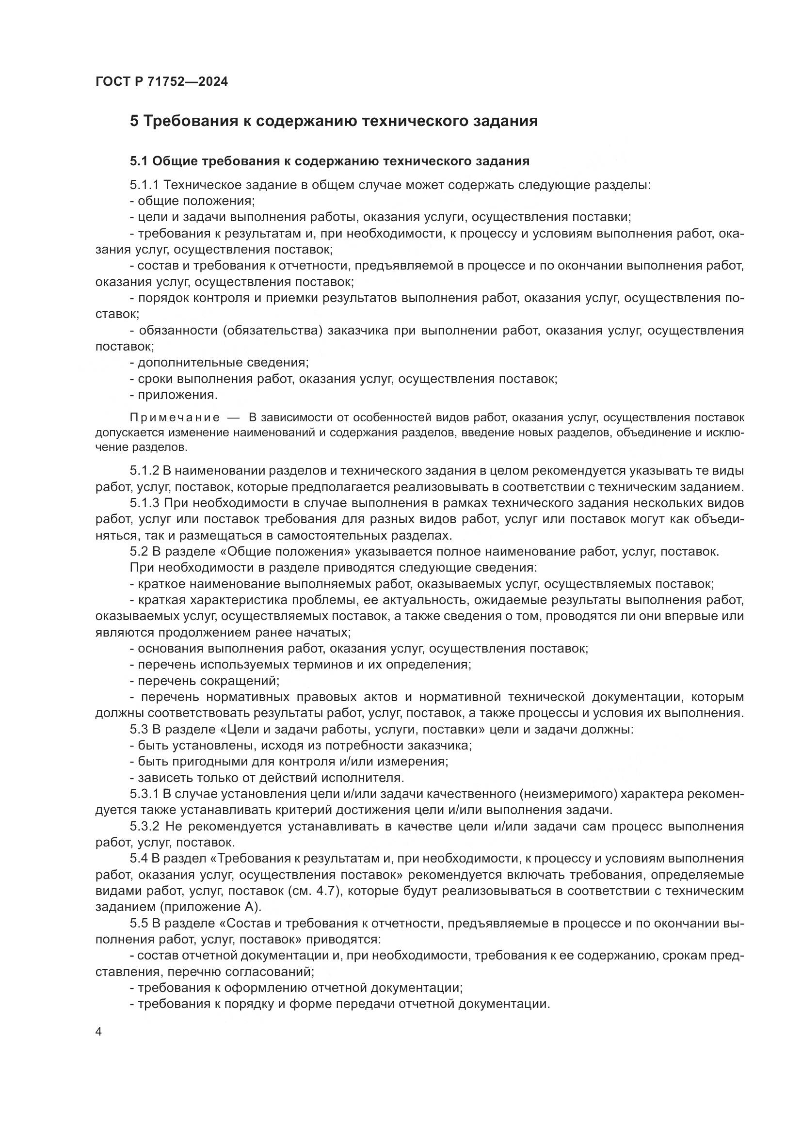 ГОСТ Р 71752-2024, страница 8