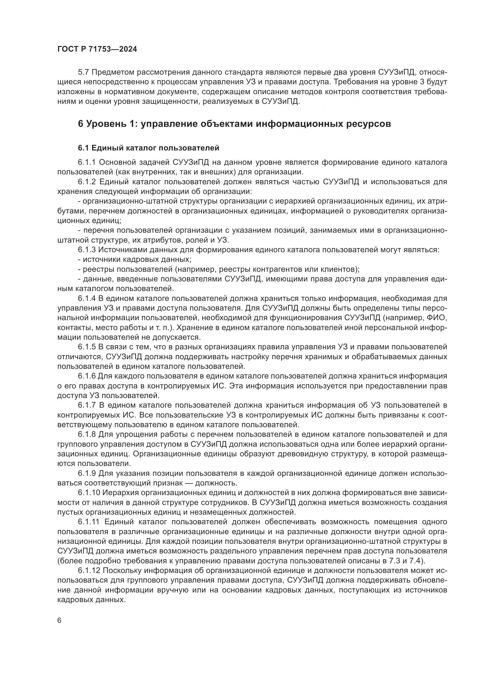 ГОСТ Р 71753-2024, страница 10