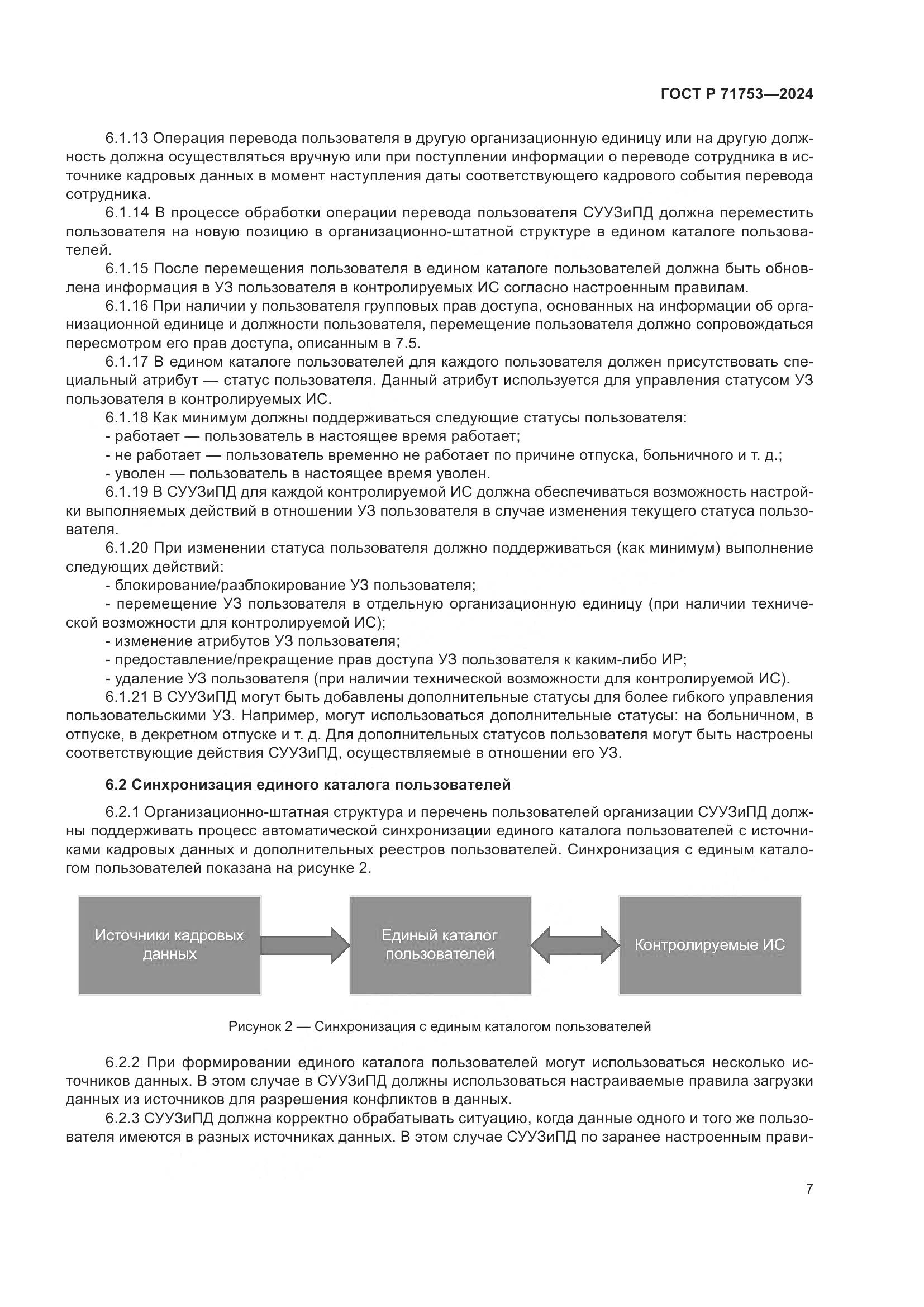 ГОСТ Р 71753-2024, страница 11