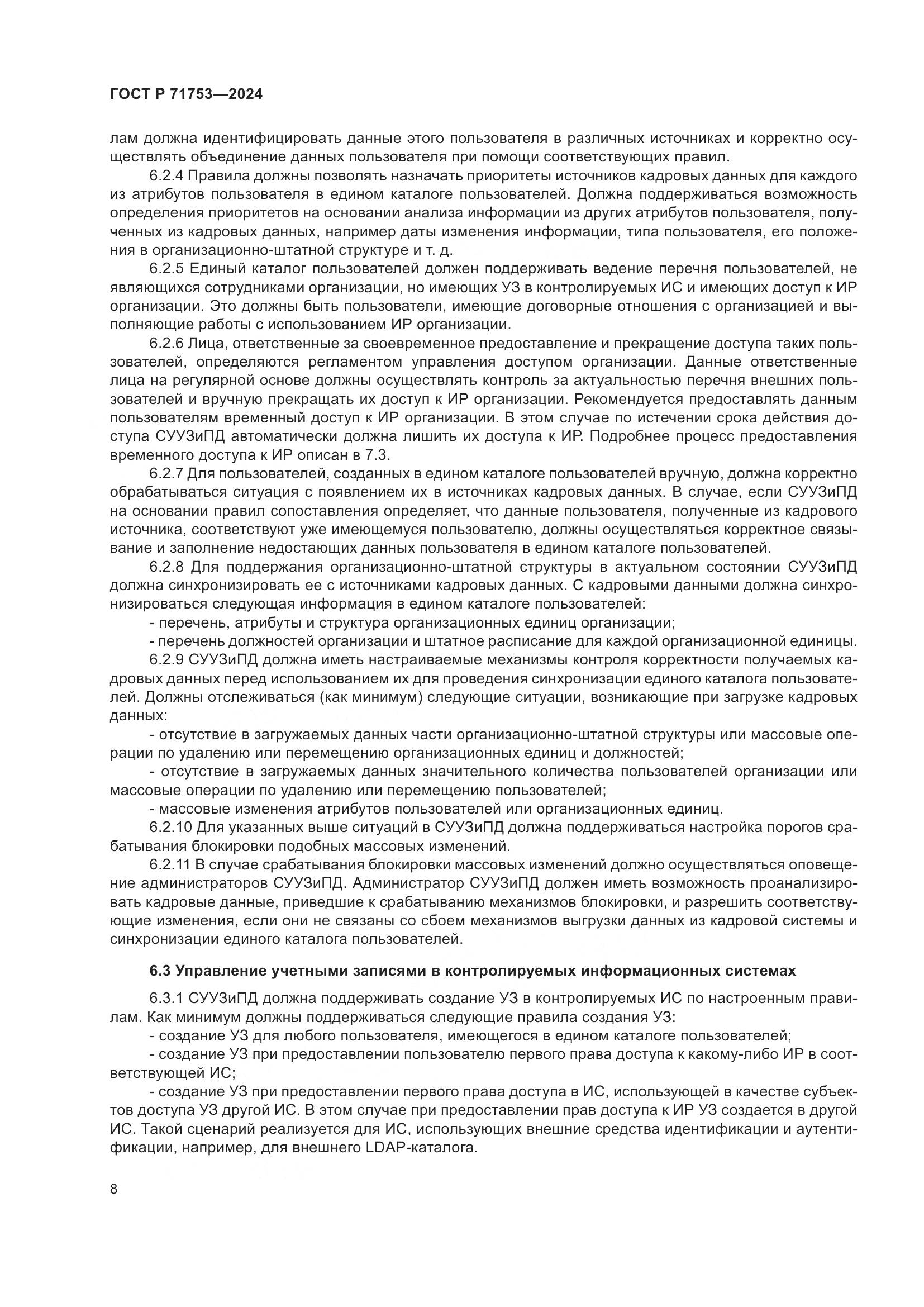 ГОСТ Р 71753-2024, страница 12