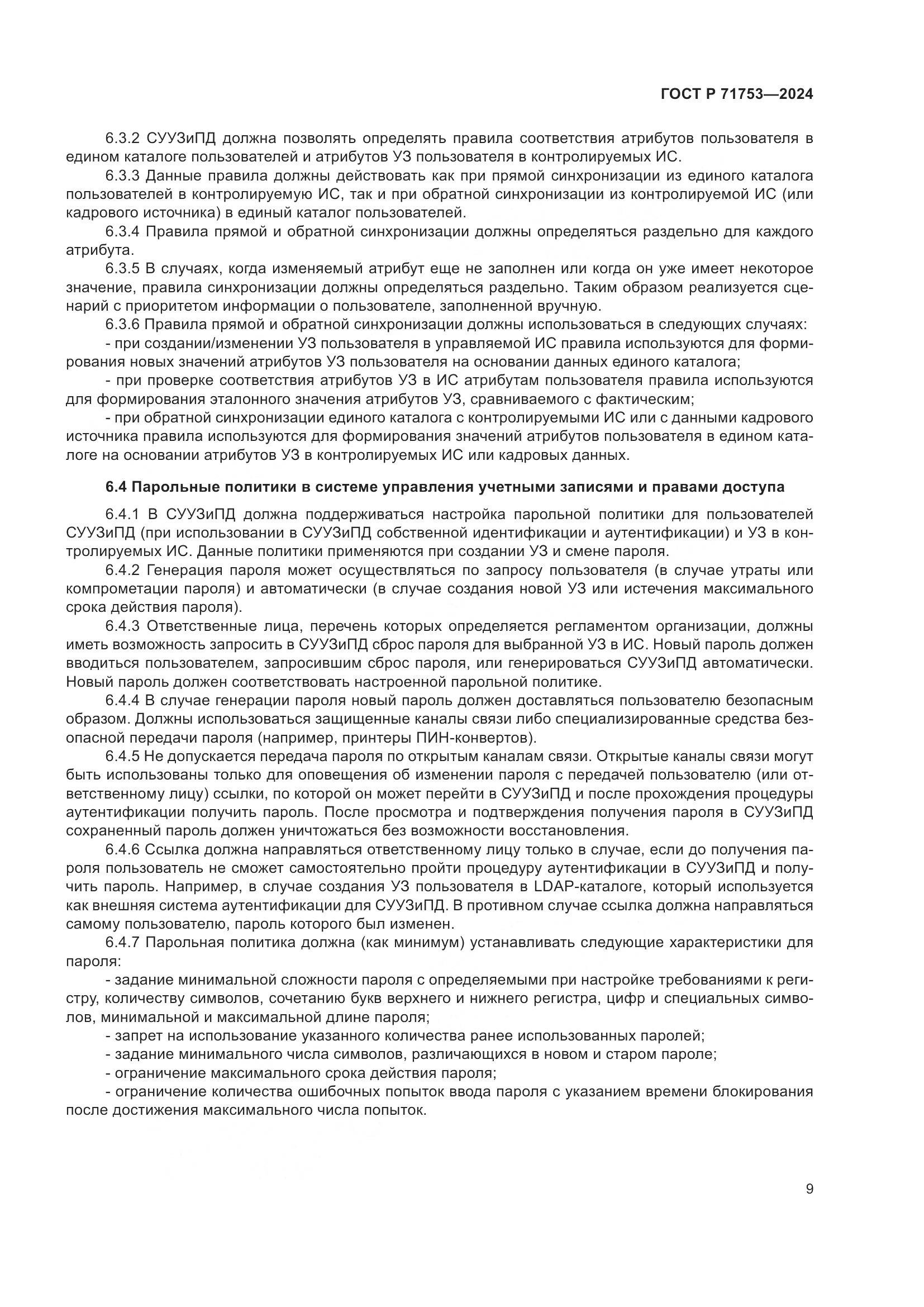 ГОСТ Р 71753-2024, страница 13