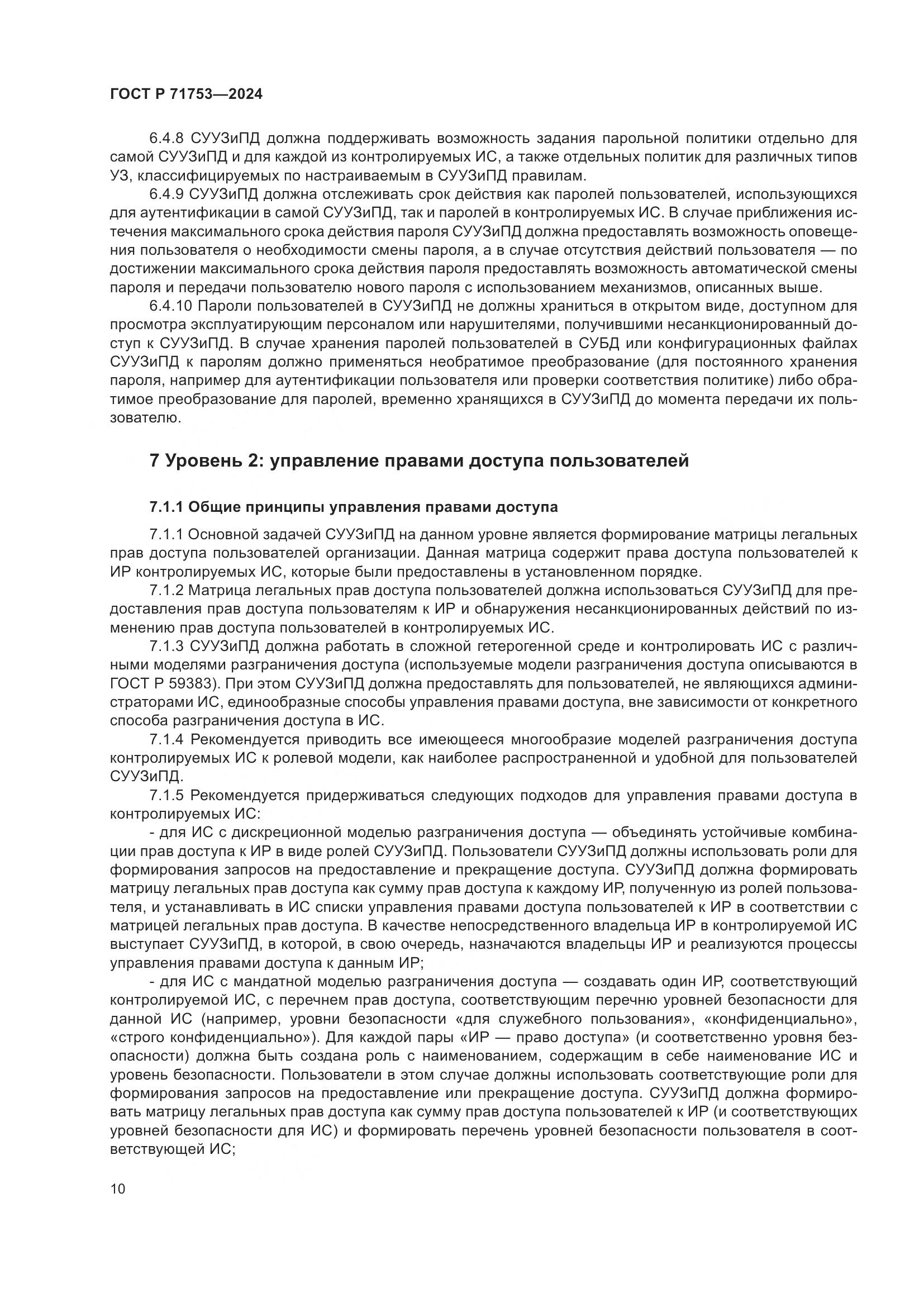 ГОСТ Р 71753-2024, страница 14
