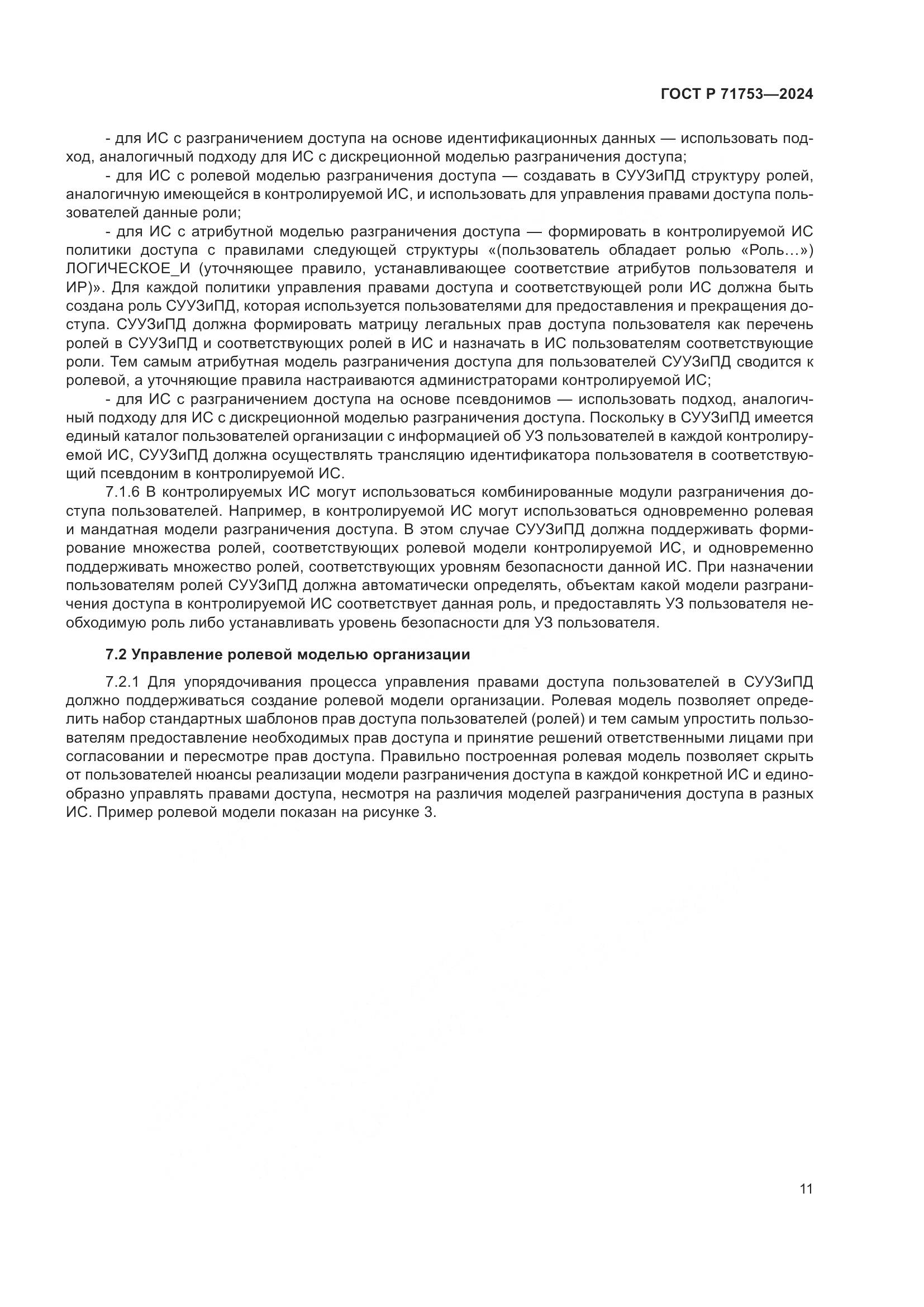 ГОСТ Р 71753-2024, страница 15