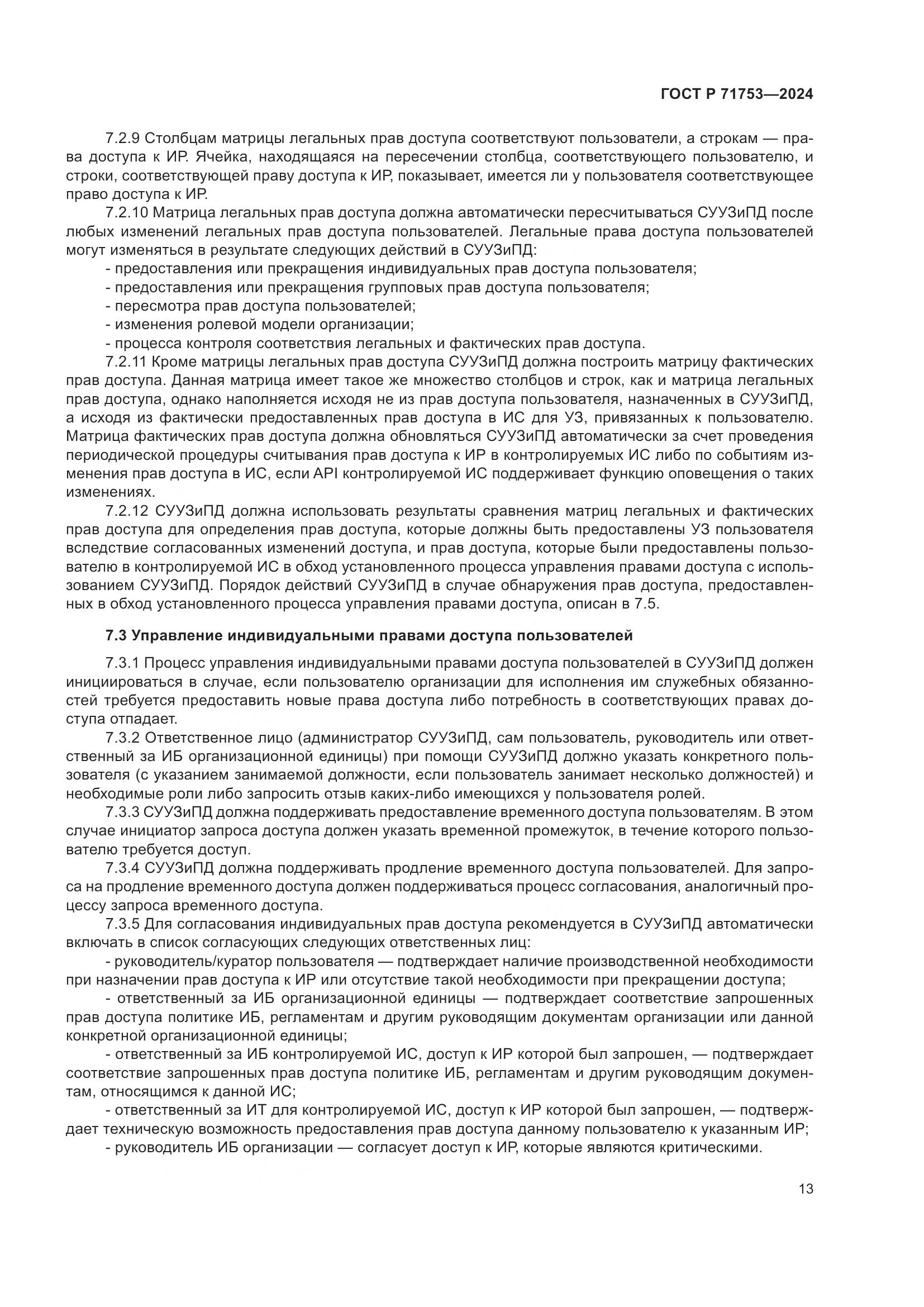 ГОСТ Р 71753-2024, страница 17