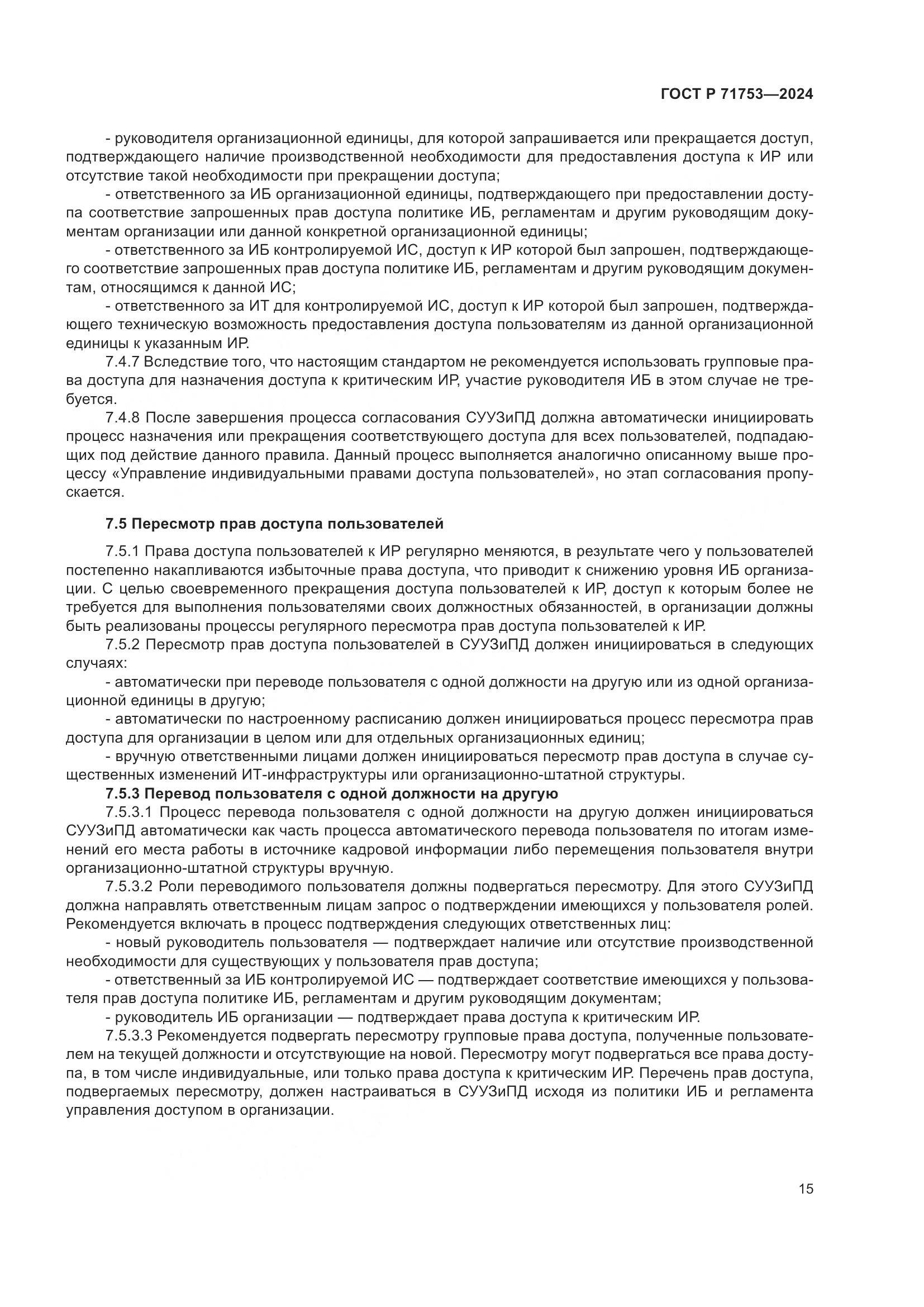 ГОСТ Р 71753-2024, страница 19