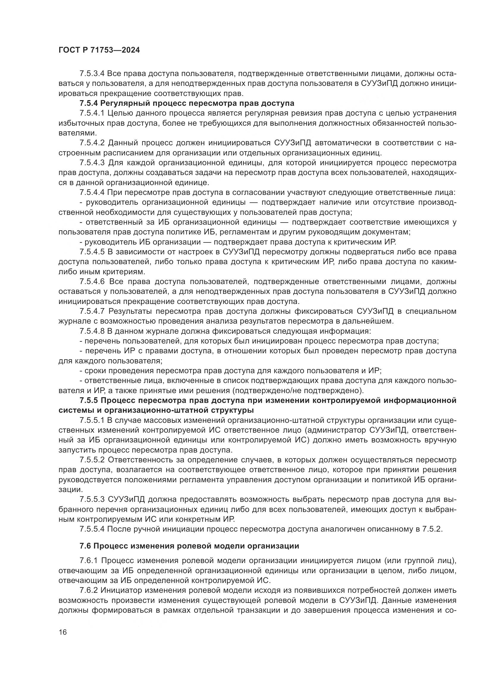 ГОСТ Р 71753-2024, страница 20