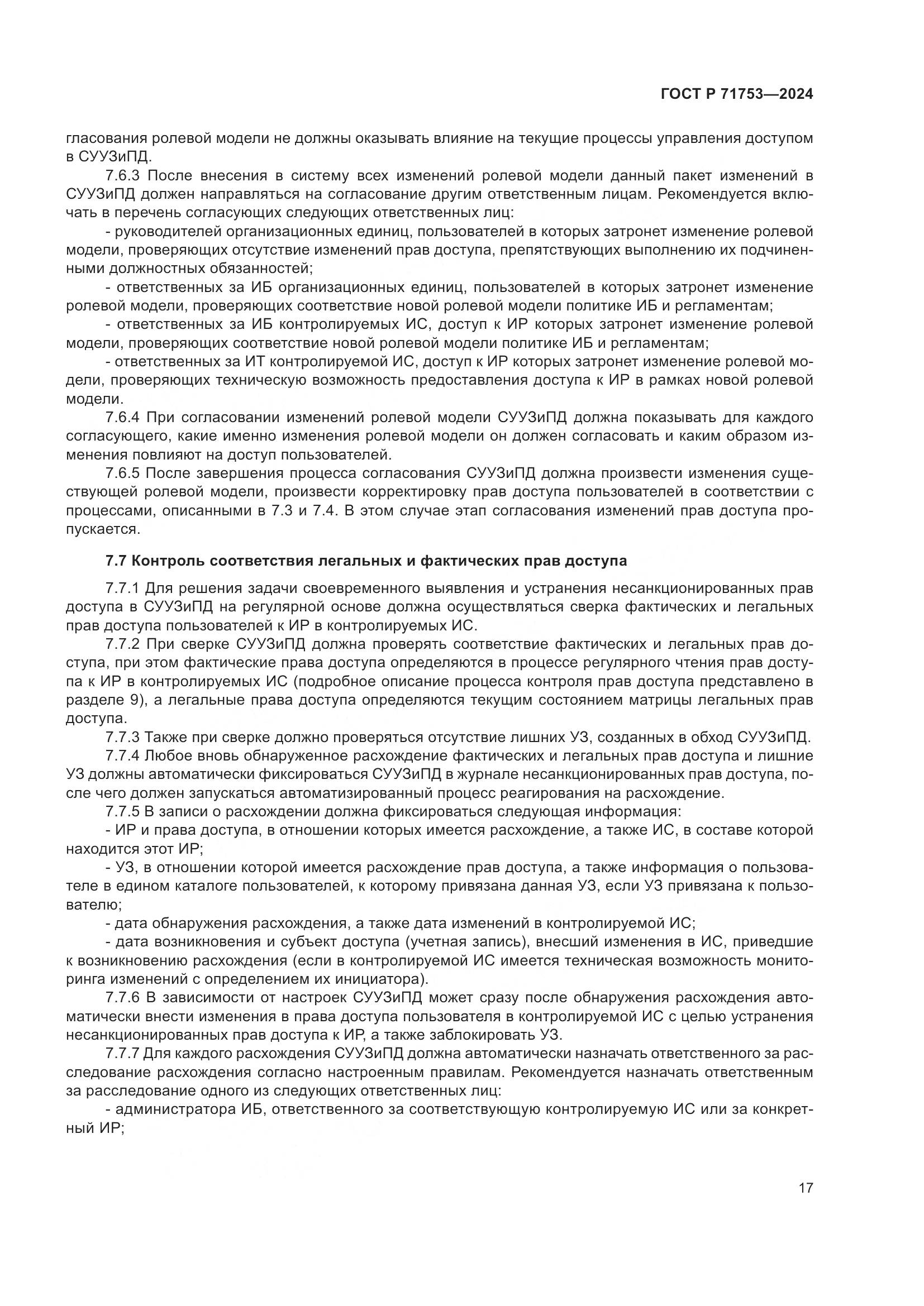 ГОСТ Р 71753-2024, страница 21