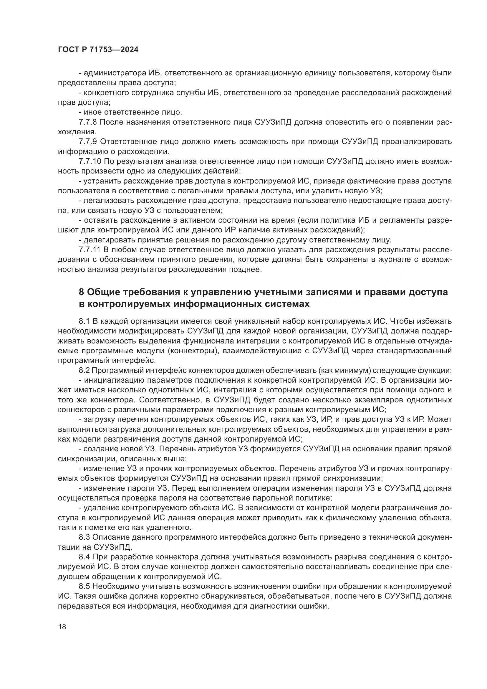 ГОСТ Р 71753-2024, страница 22