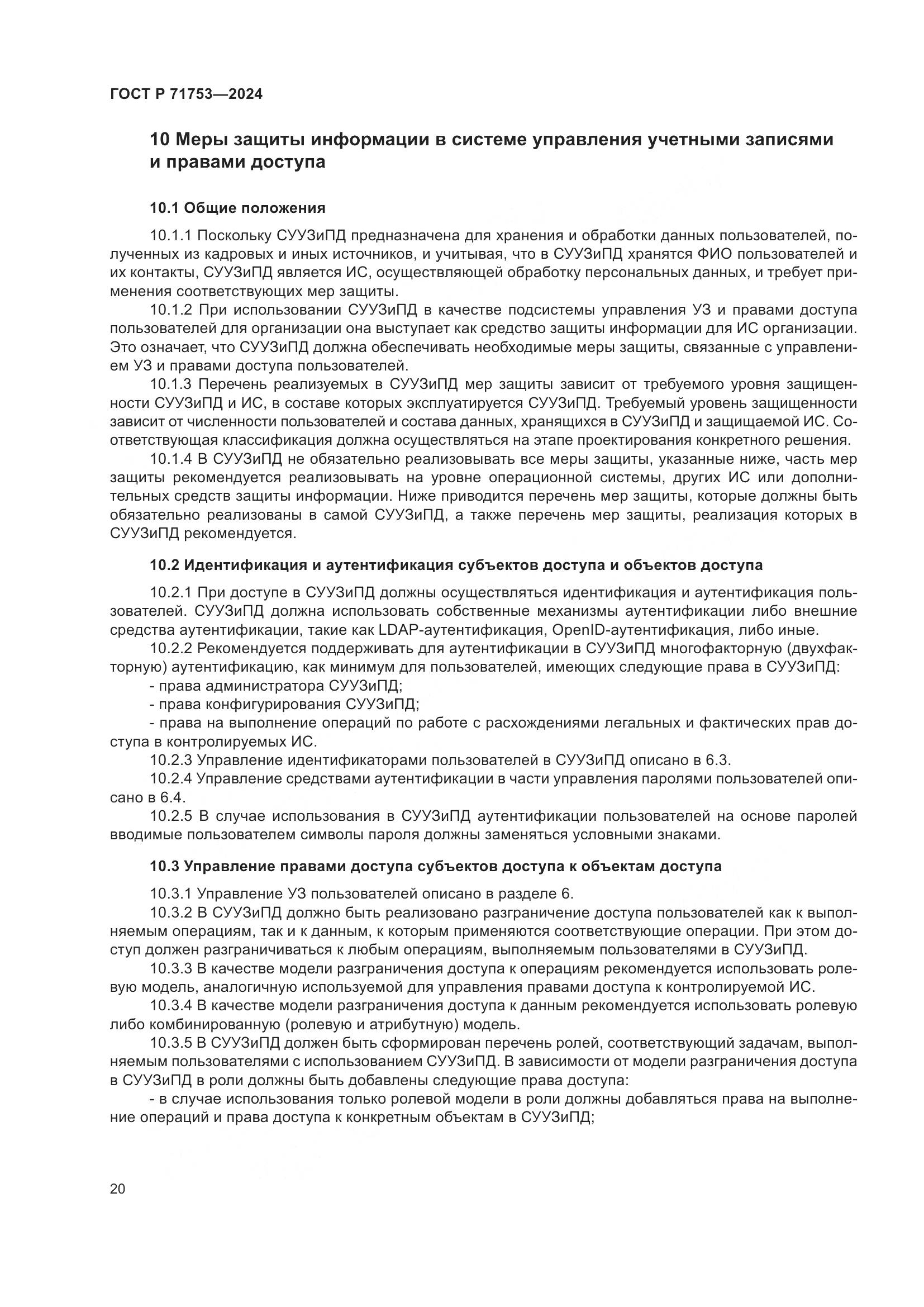 ГОСТ Р 71753-2024, страница 24