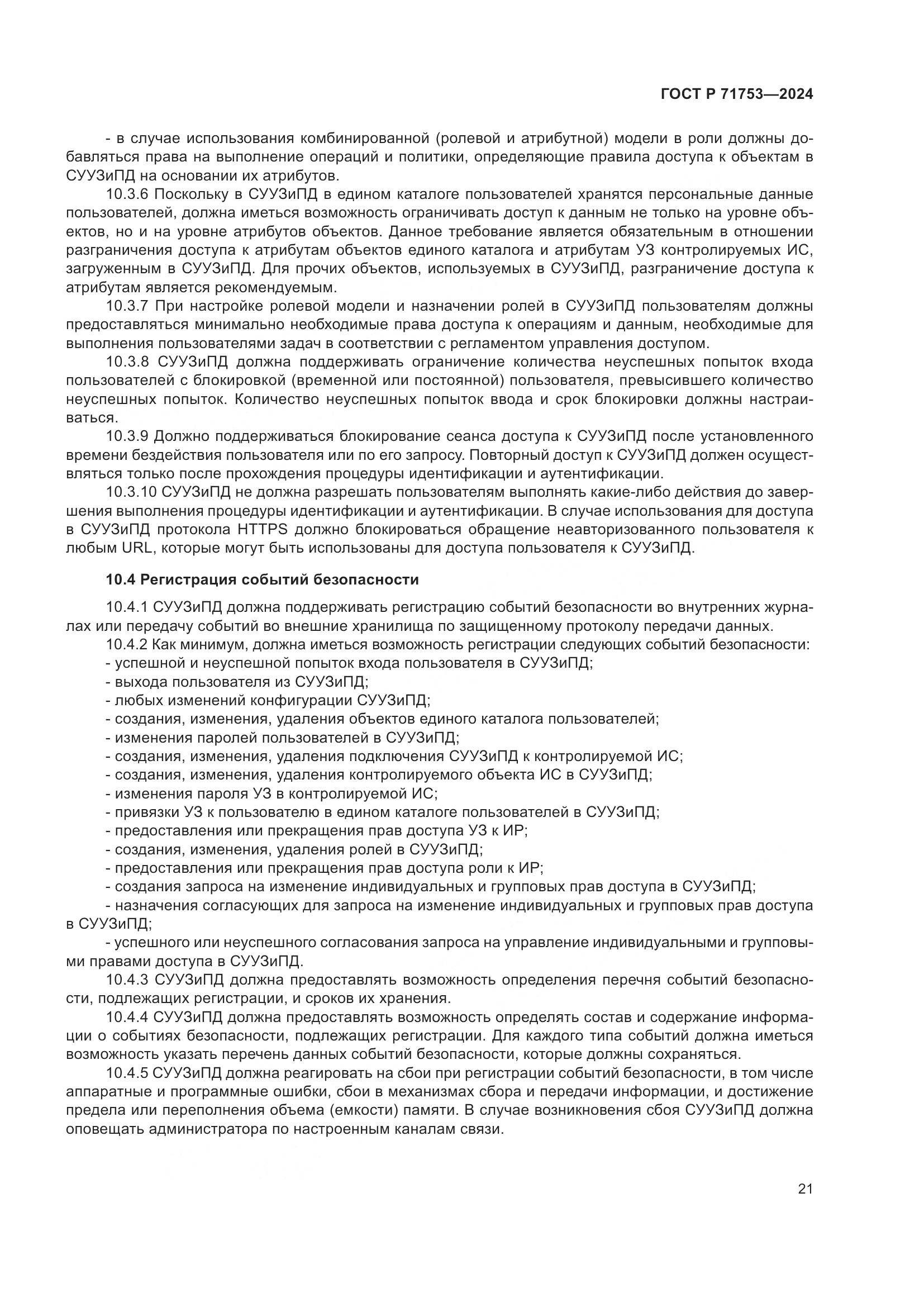 ГОСТ Р 71753-2024, страница 25