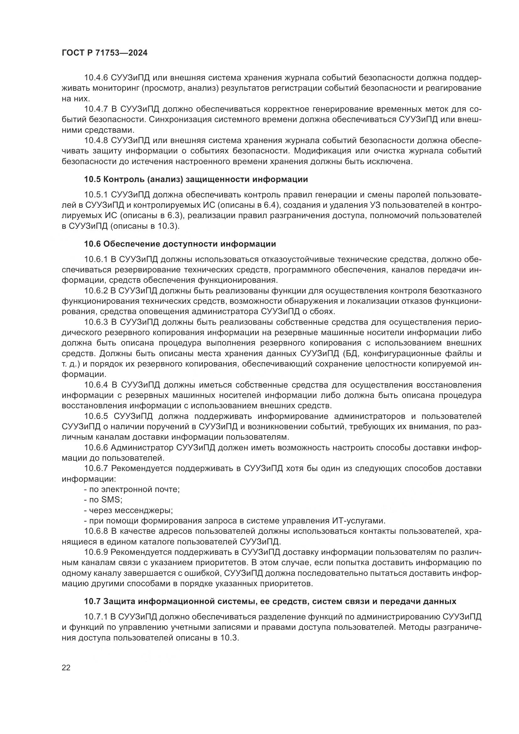 ГОСТ Р 71753-2024, страница 26