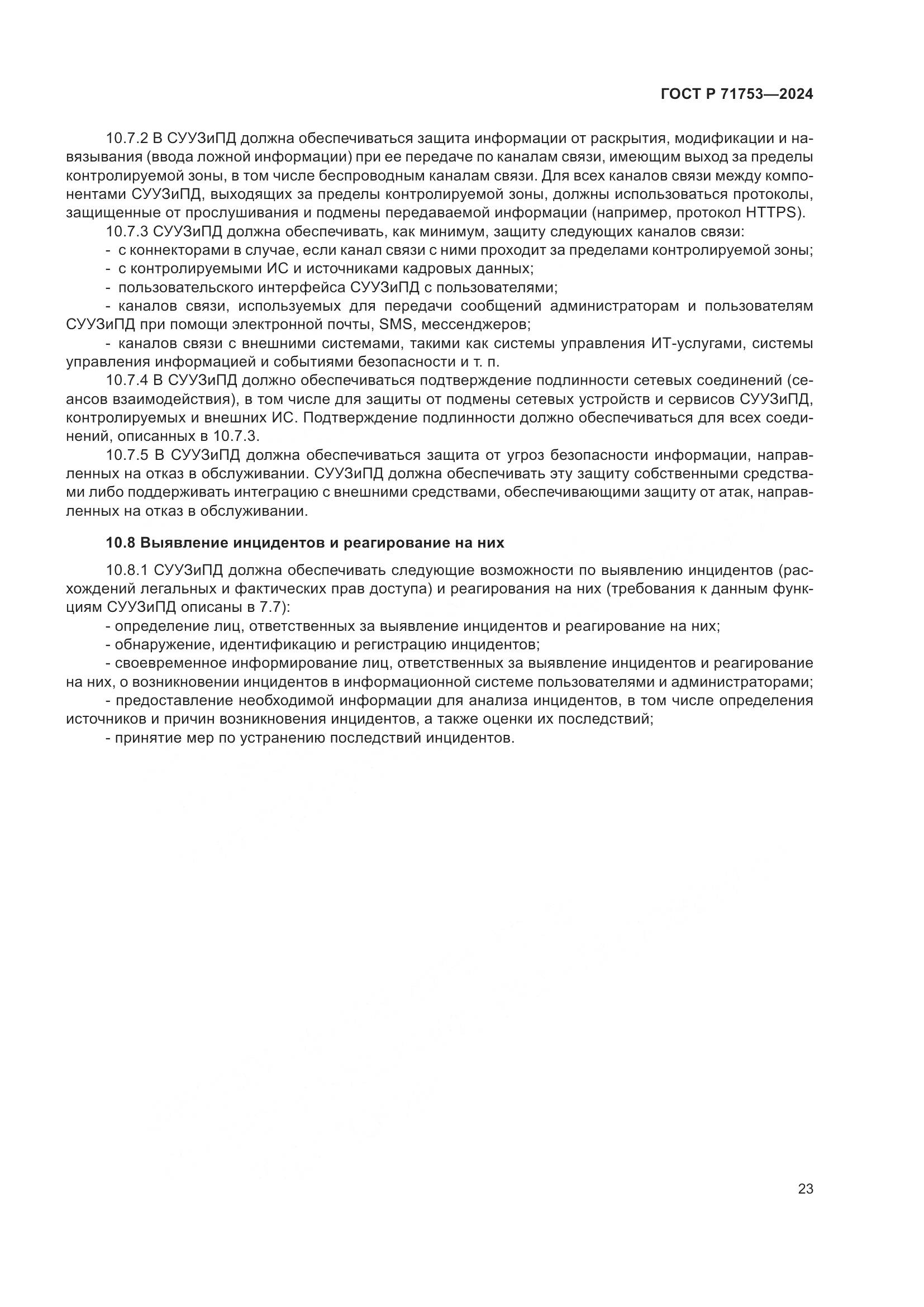 ГОСТ Р 71753-2024, страница 27