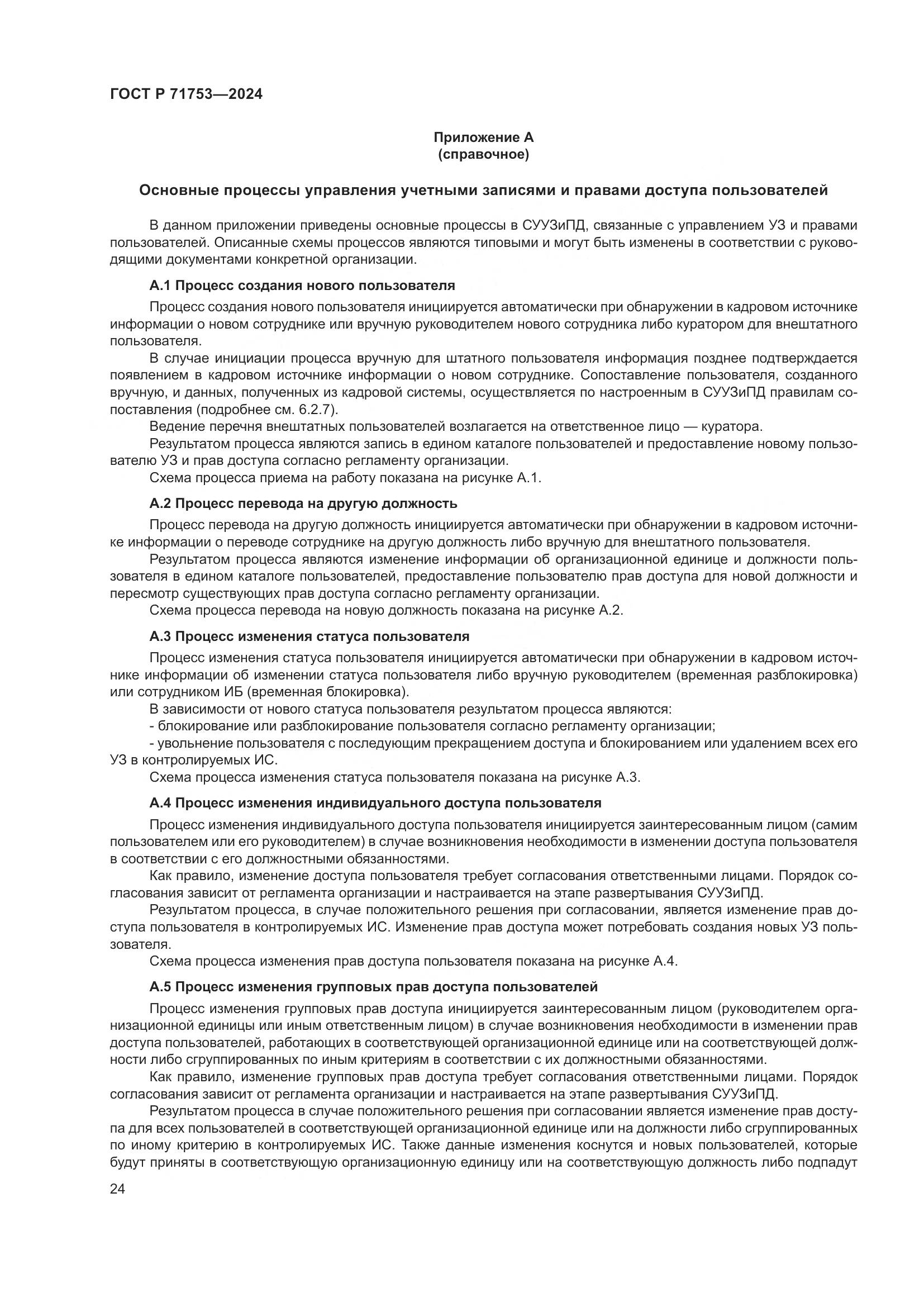 ГОСТ Р 71753-2024, страница 28