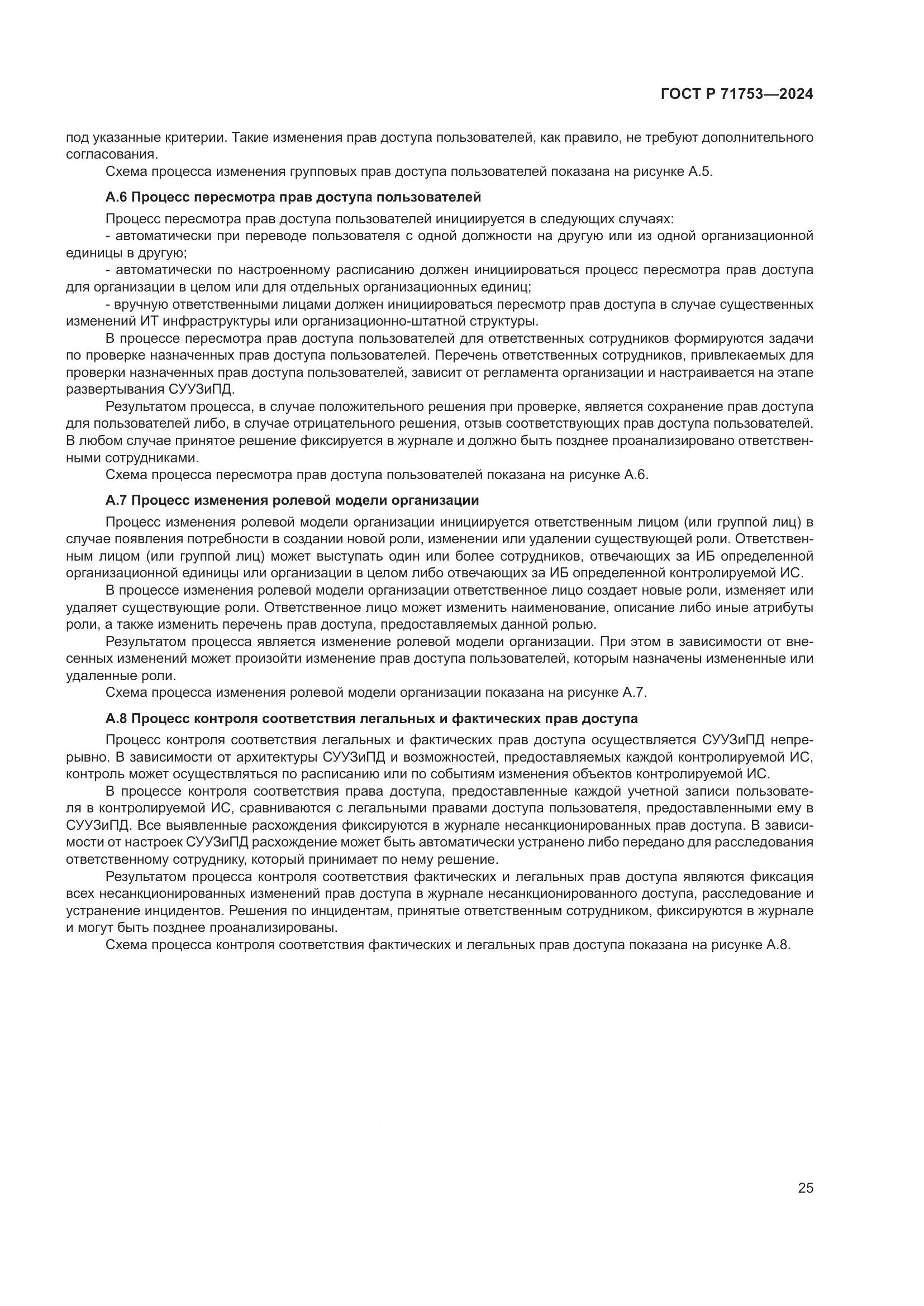 ГОСТ Р 71753-2024, страница 29