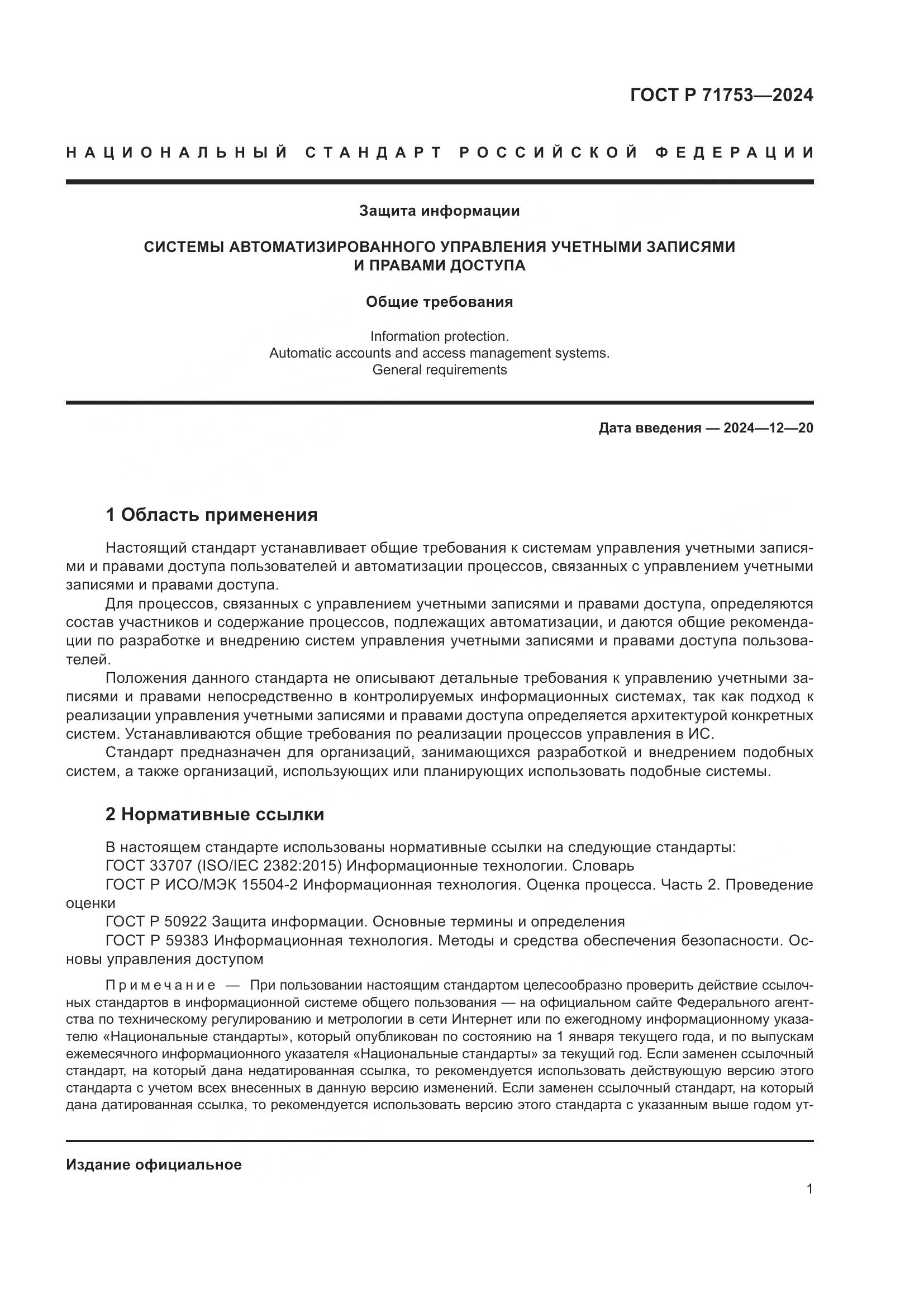 ГОСТ Р 71753-2024, страница 5