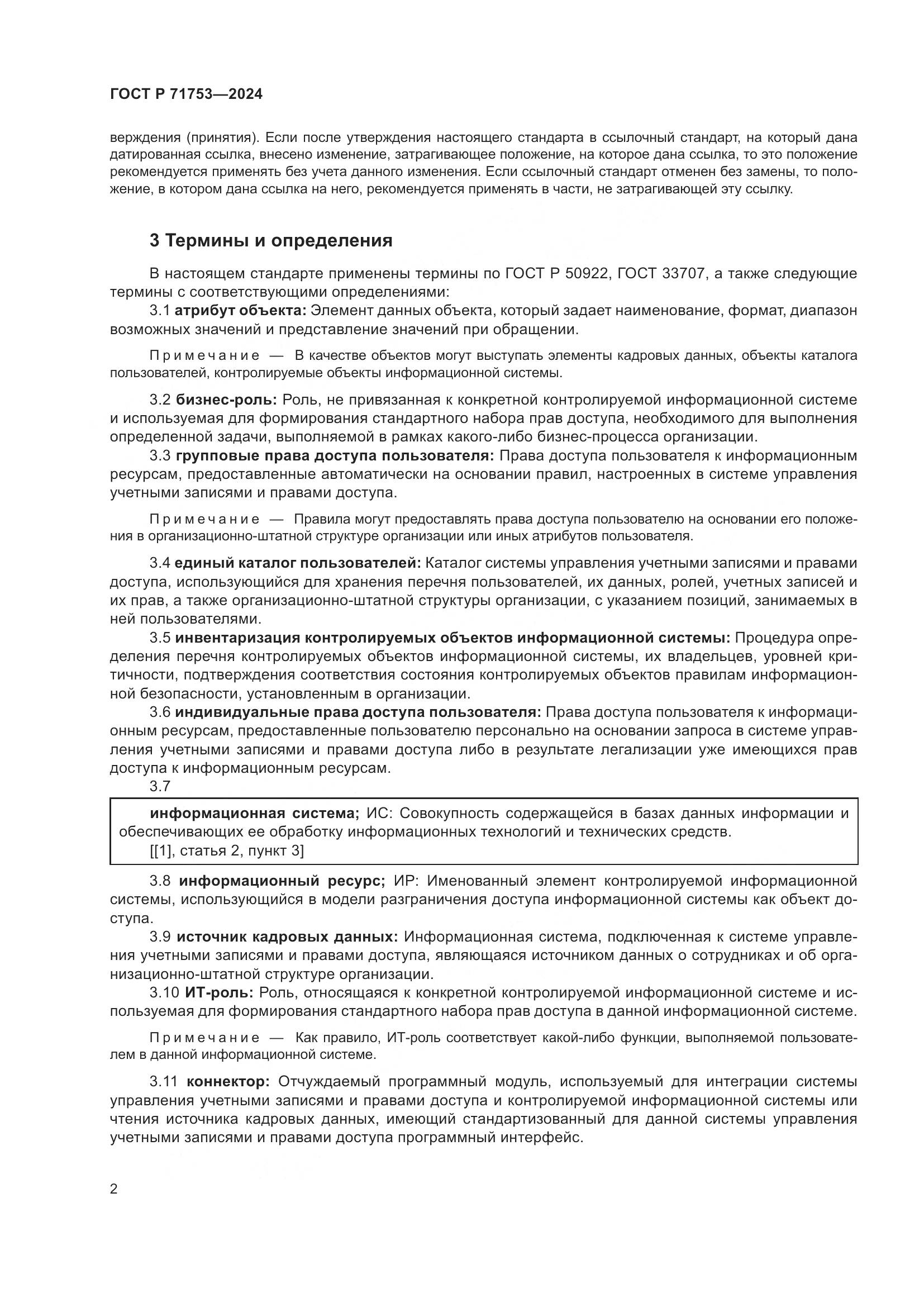 ГОСТ Р 71753-2024, страница 6
