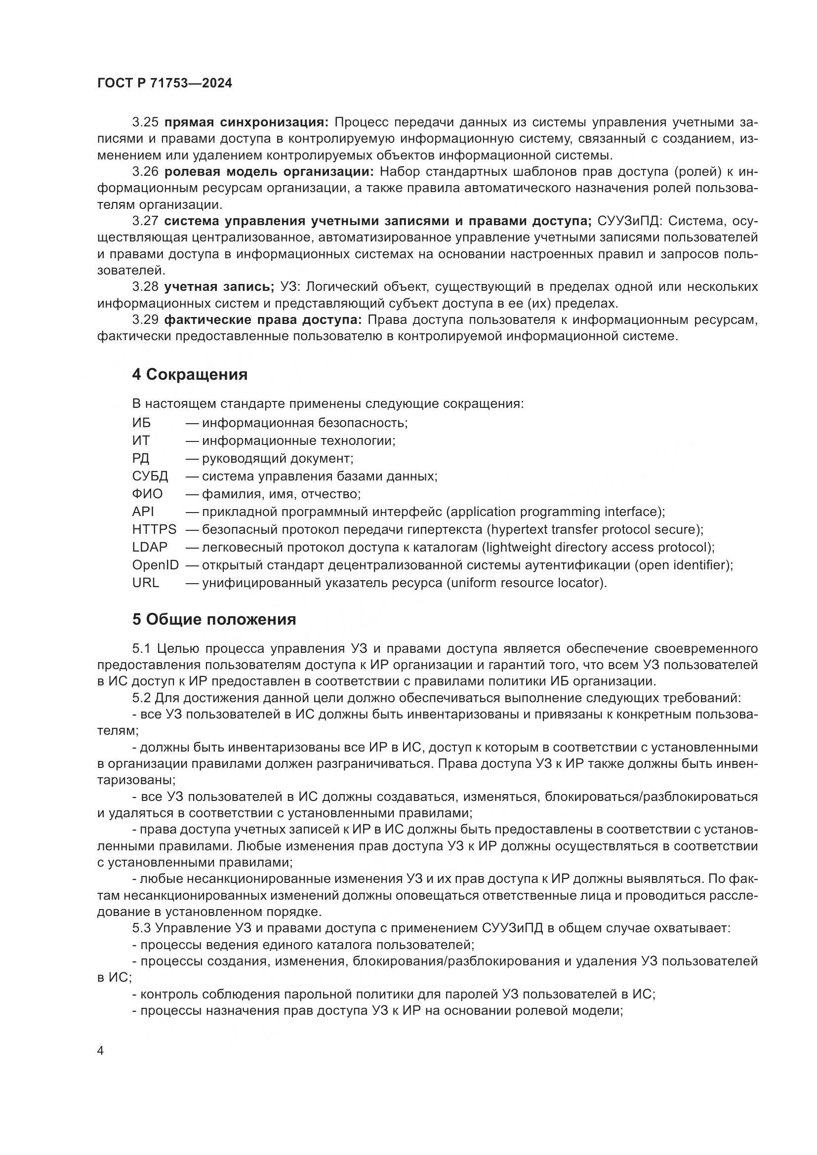 ГОСТ Р 71753-2024, страница 8
