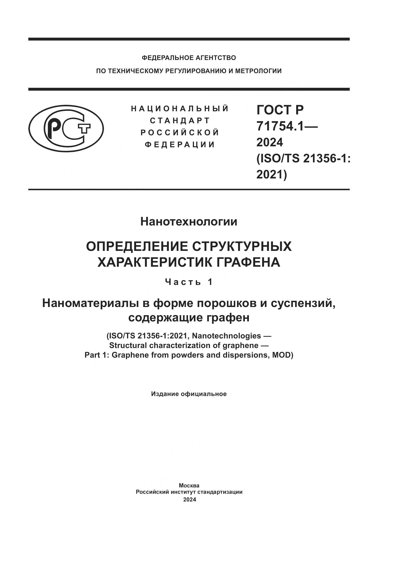 ГОСТ Р 71754.1-2024, страница 1