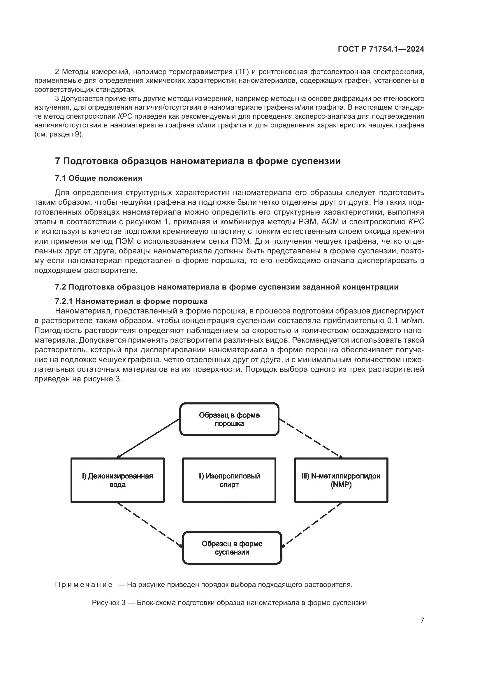 ГОСТ Р 71754.1-2024, страница 11
