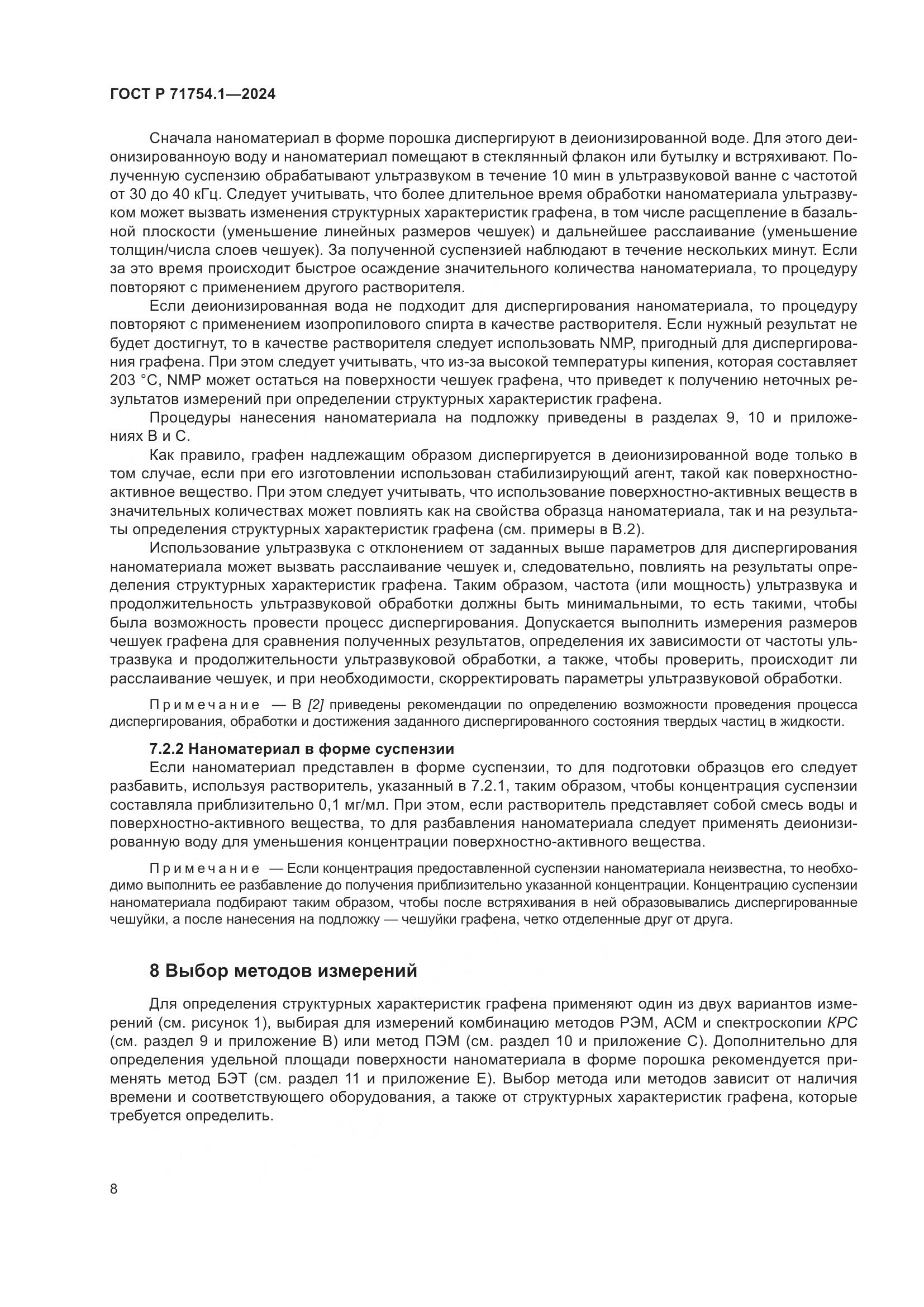 ГОСТ Р 71754.1-2024, страница 12