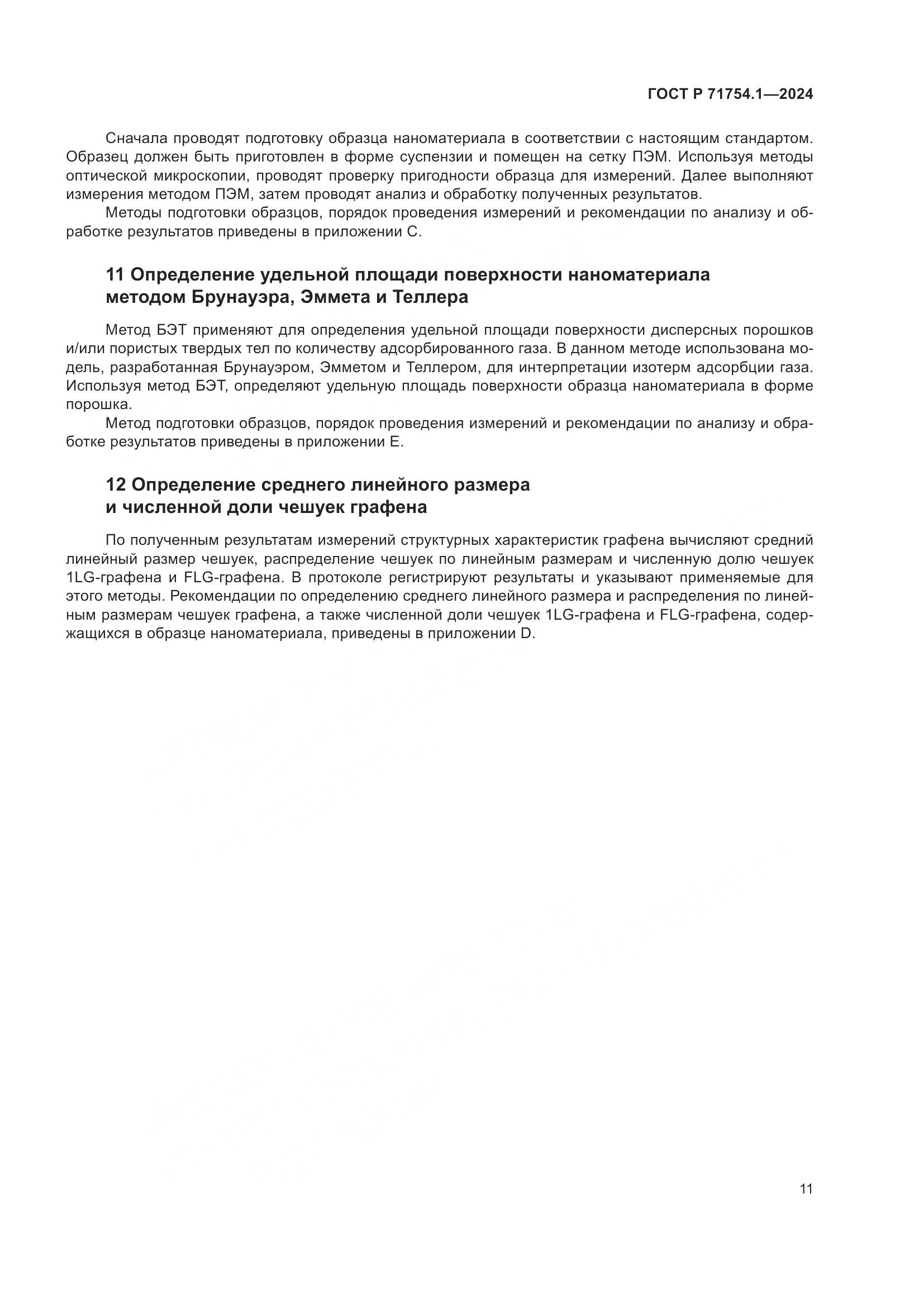 ГОСТ Р 71754.1-2024, страница 15