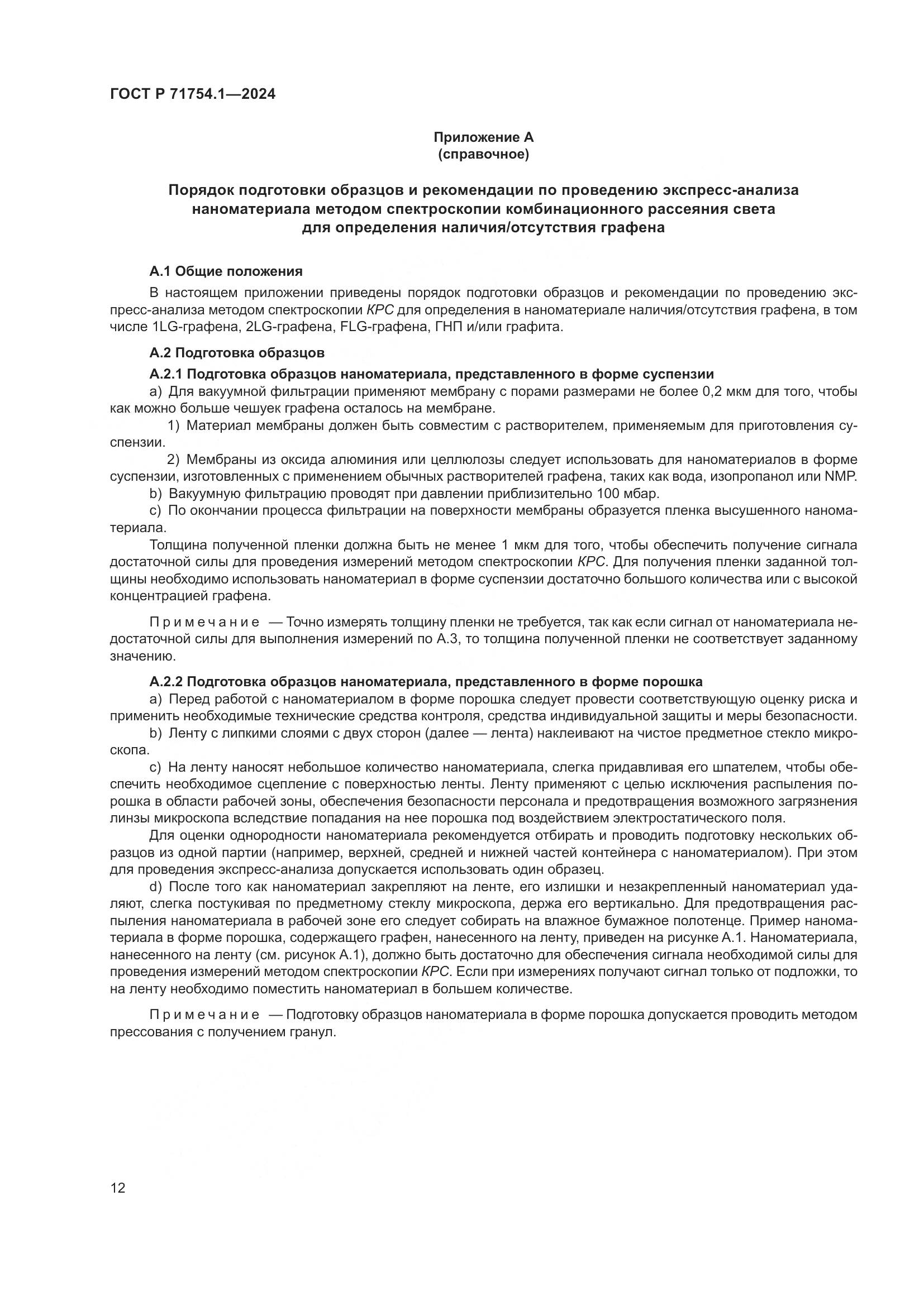 ГОСТ Р 71754.1-2024, страница 16