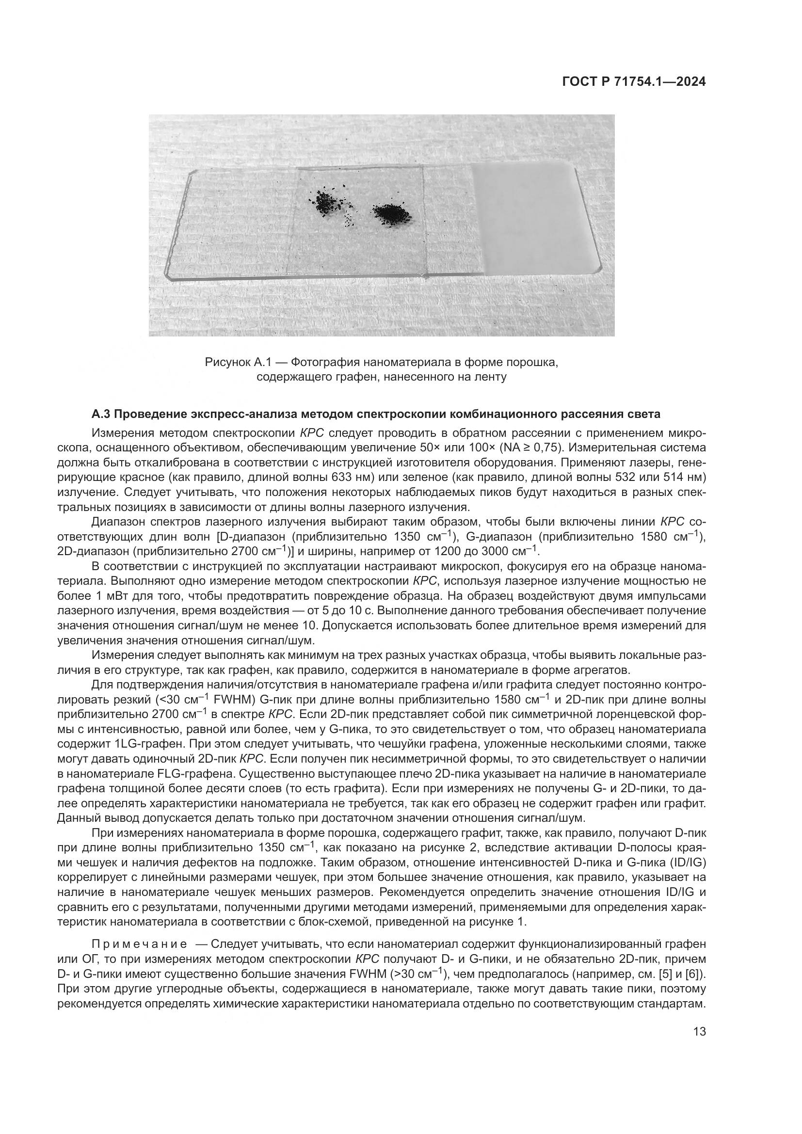 ГОСТ Р 71754.1-2024, страница 17