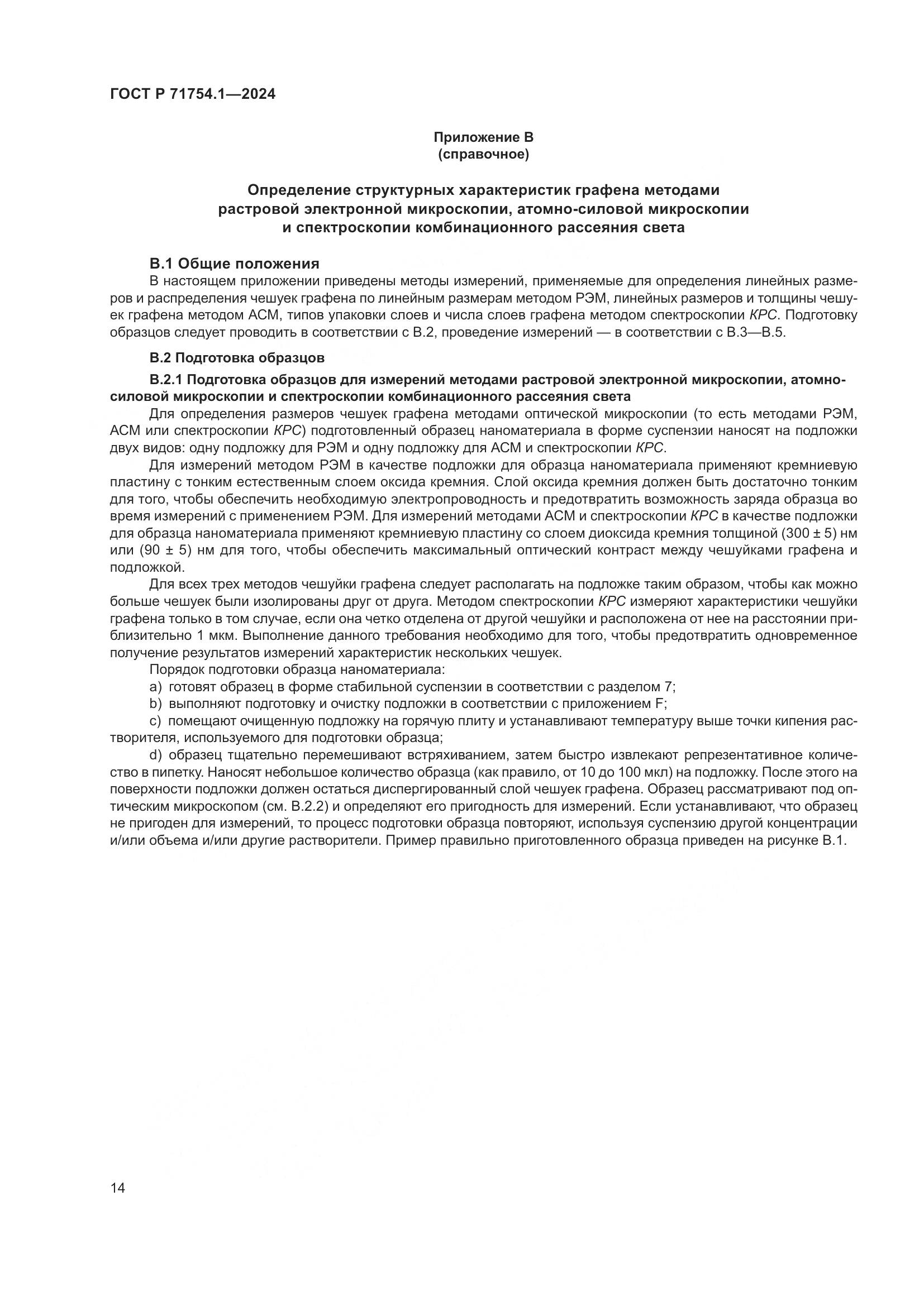 ГОСТ Р 71754.1-2024, страница 18