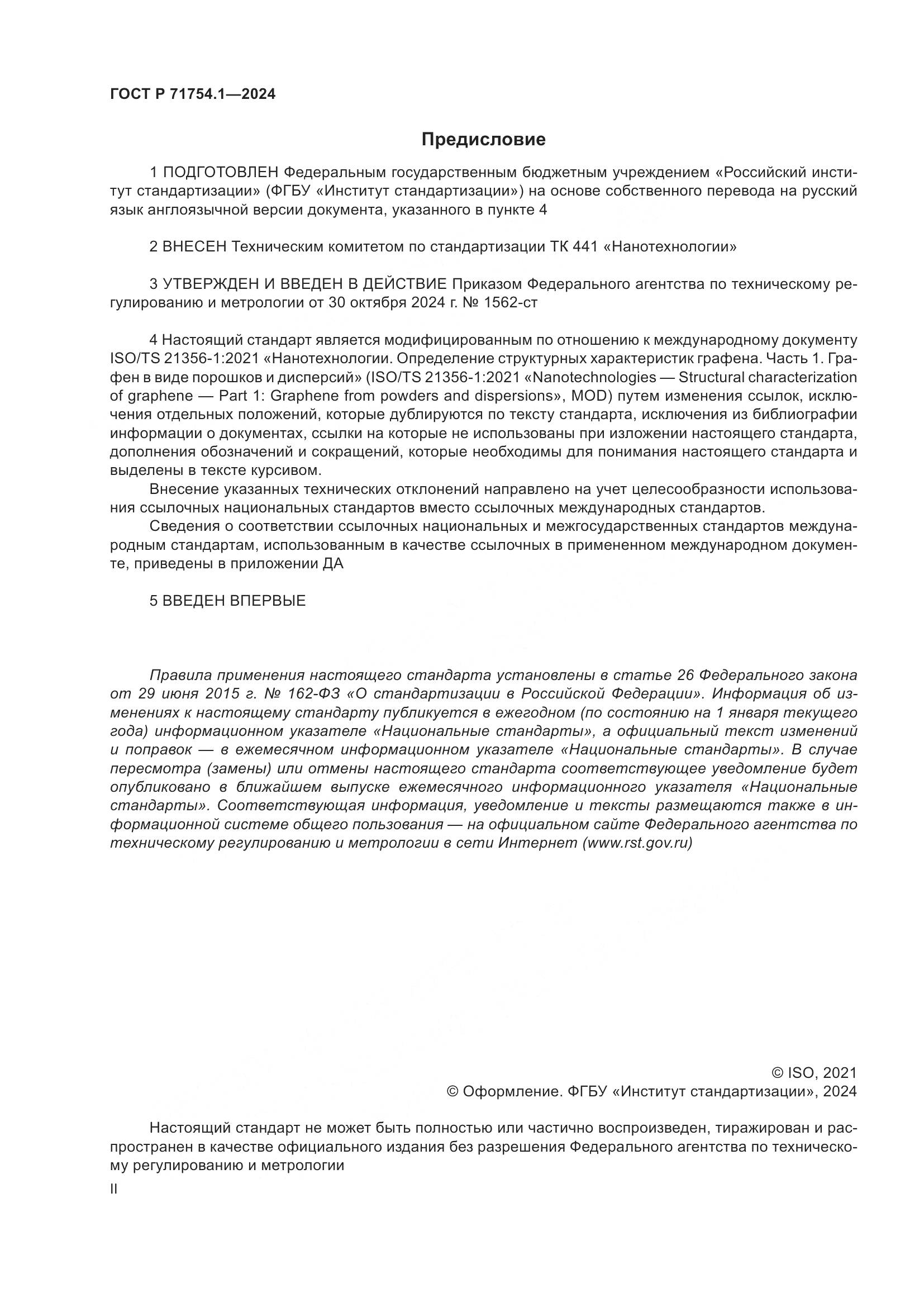 ГОСТ Р 71754.1-2024, страница 2