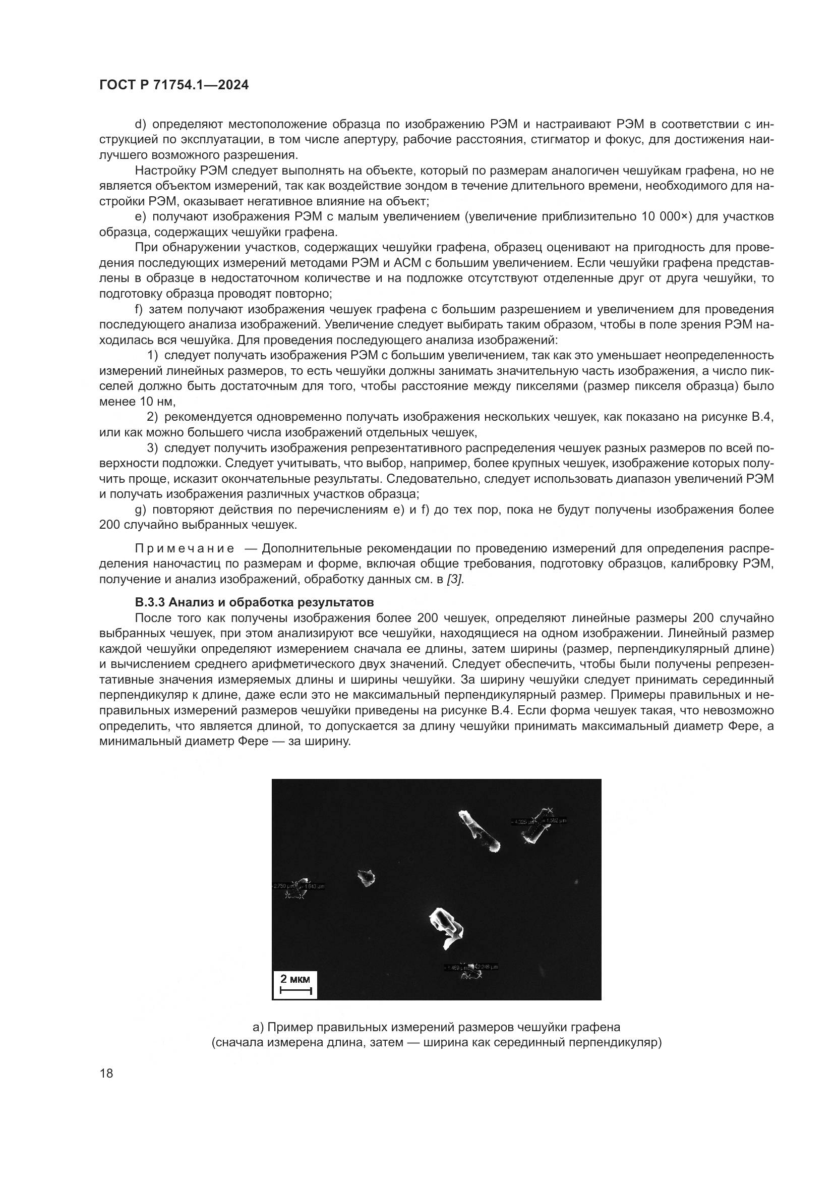 ГОСТ Р 71754.1-2024, страница 22